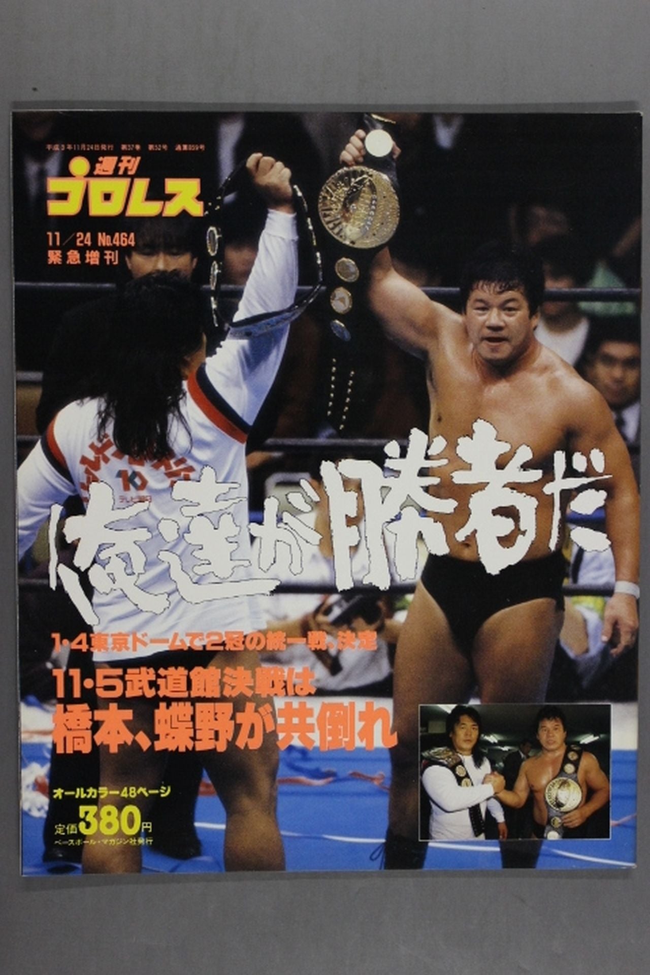 週プロ 週刊プロレス464 – 闘道館