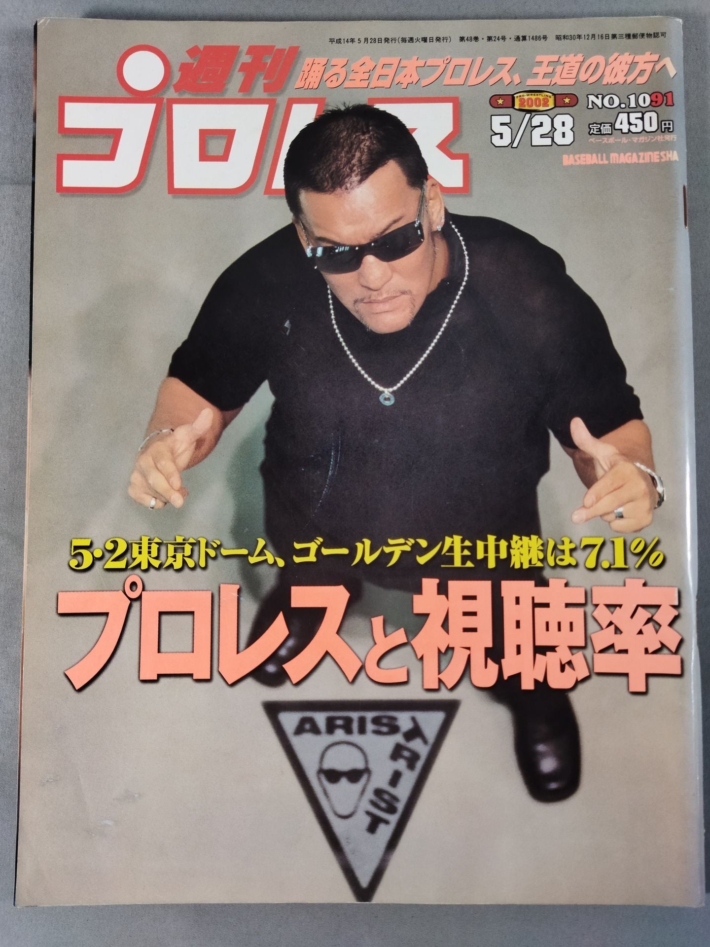 週刊プロレス1091