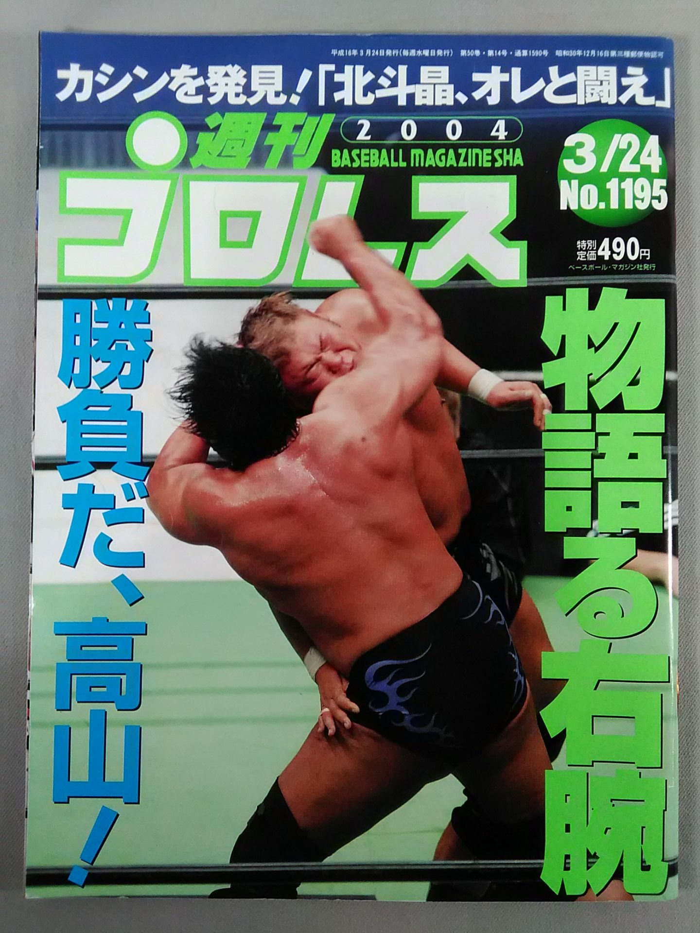 週刊プロレス1195