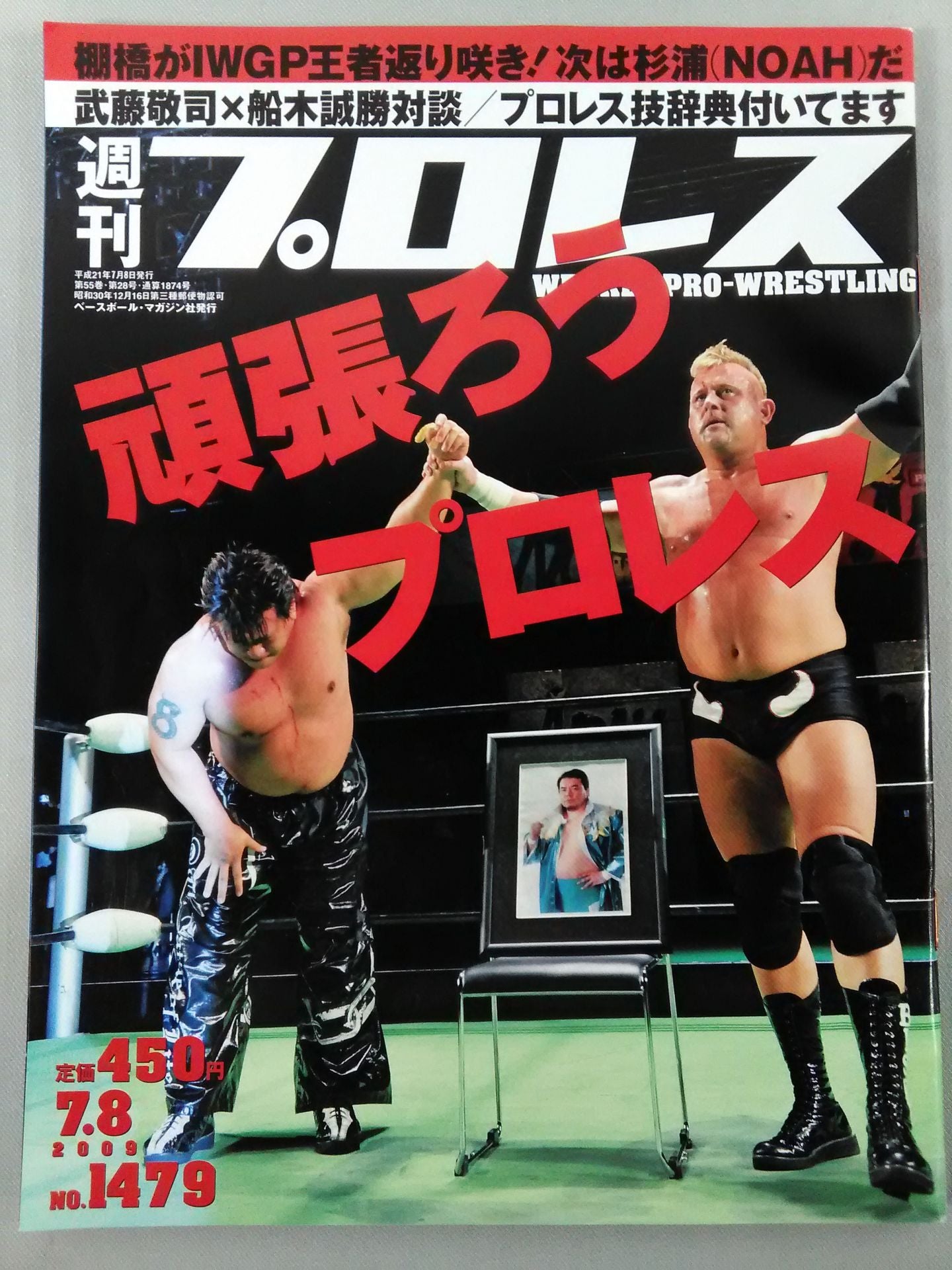 週刊プロレス1479