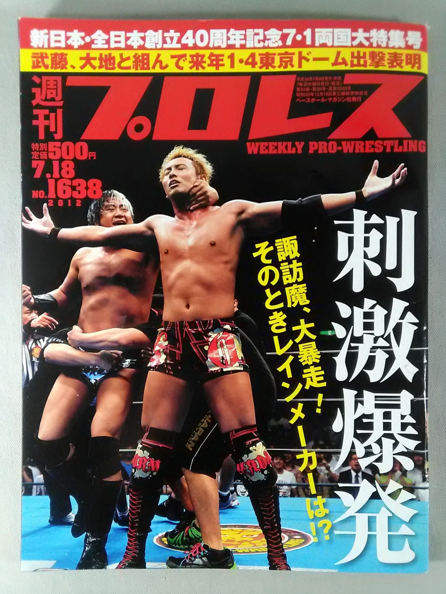 週刊プロレス1638