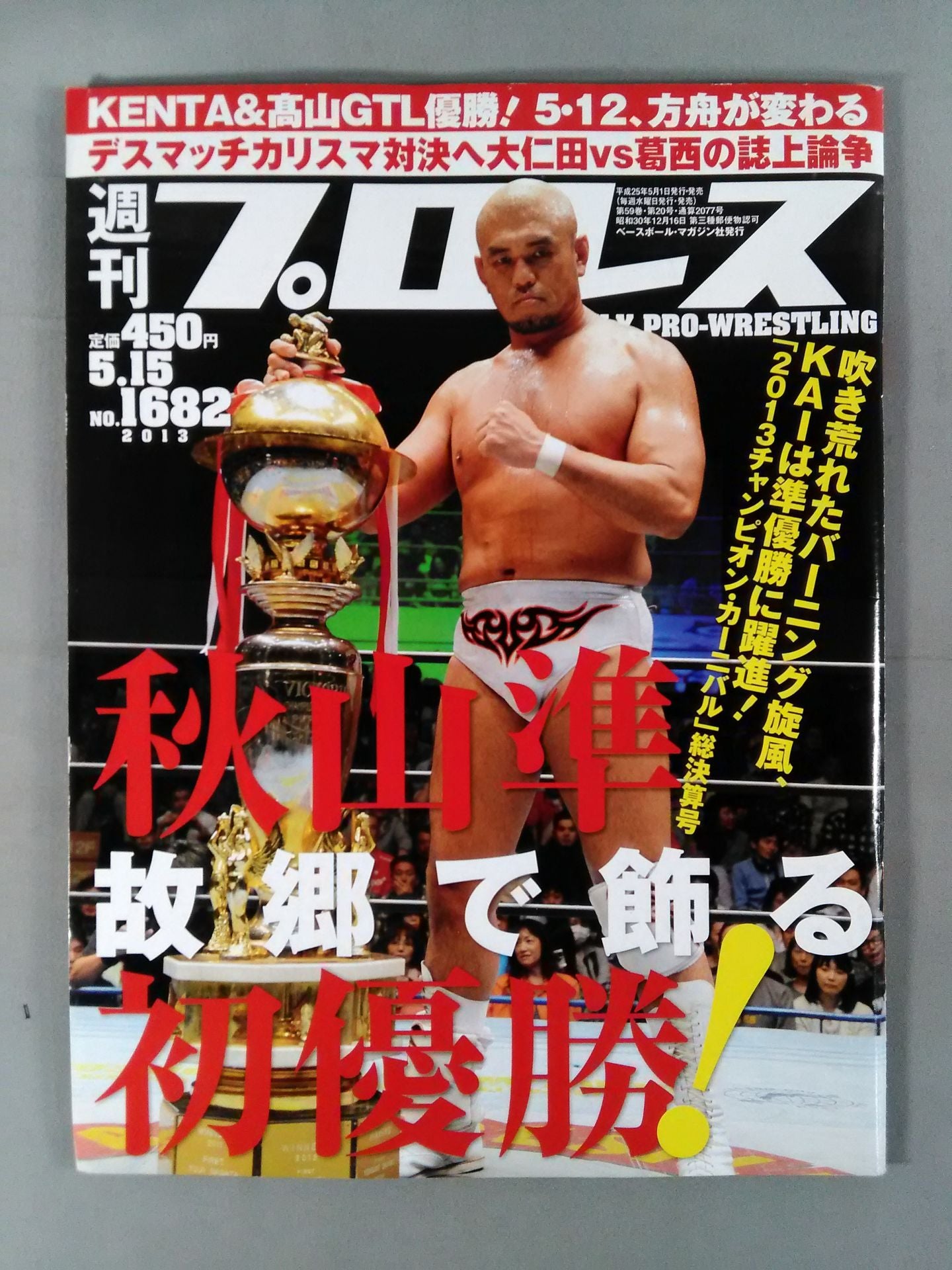週刊プロレス1682