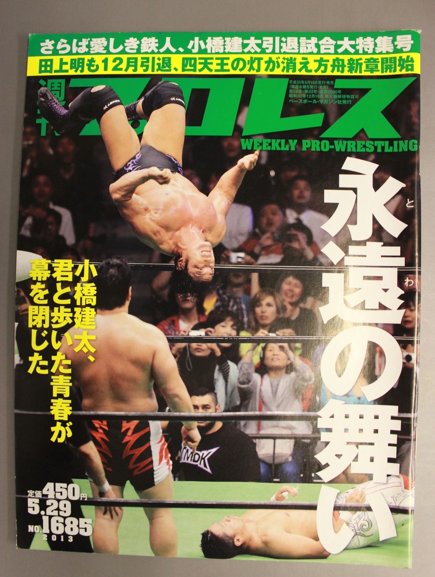週刊プロレス1685