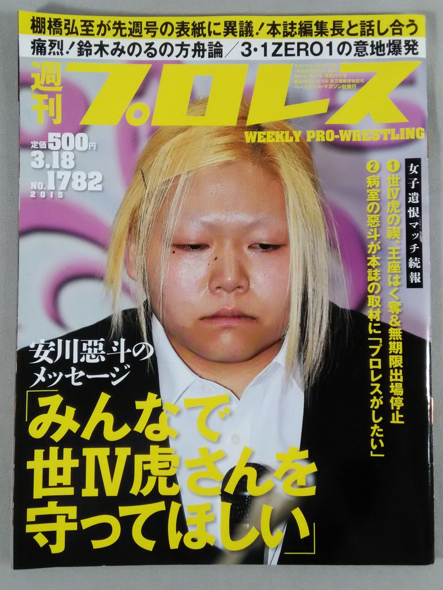 Weekly Pro Wrestling 1782 – 闘道館