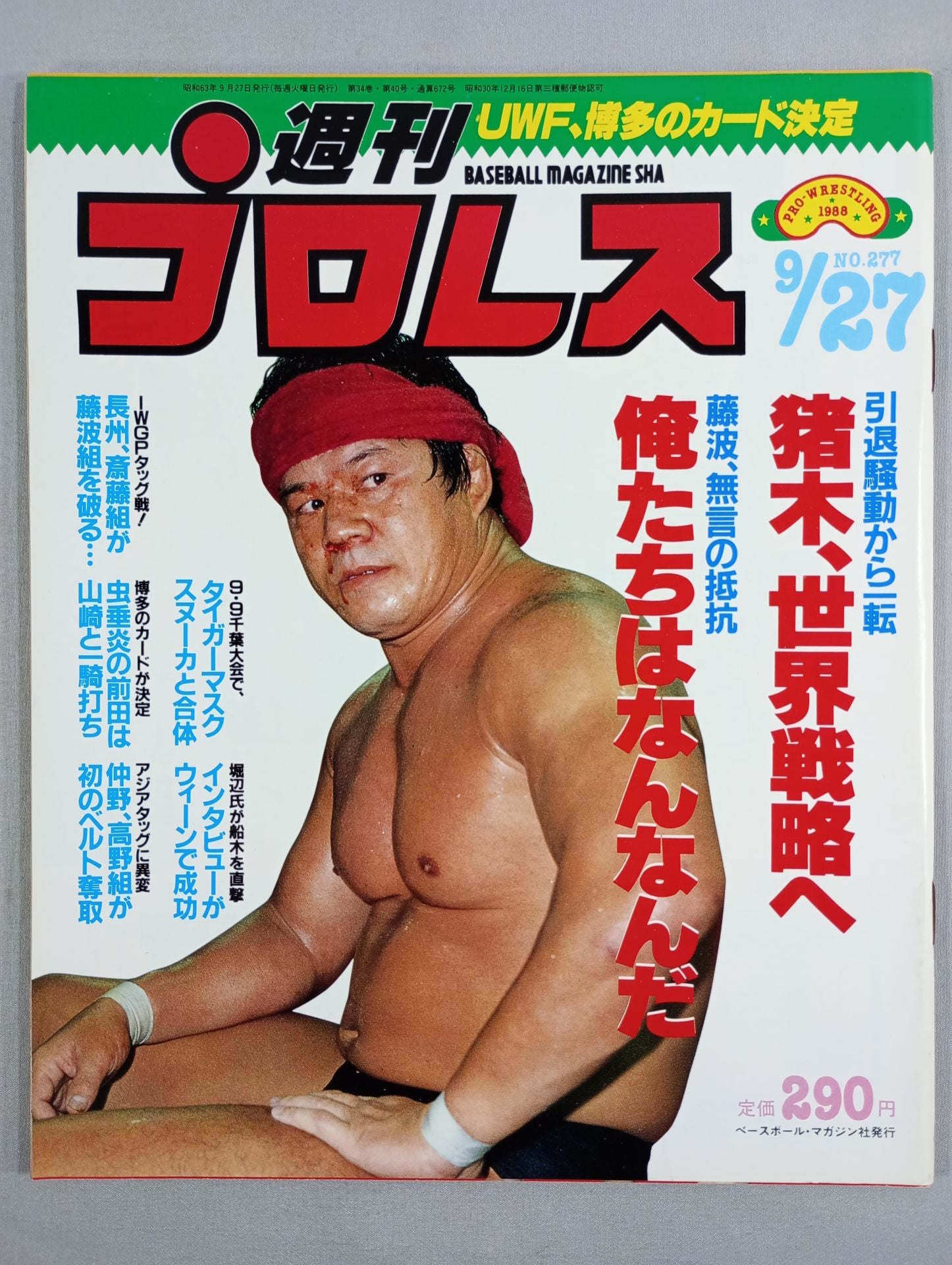 プロレス全書+週刊プロレス1000号突破ポスター 大江戸炎上 / 週刊プロレス1000号突破記念興行 – 闘道館