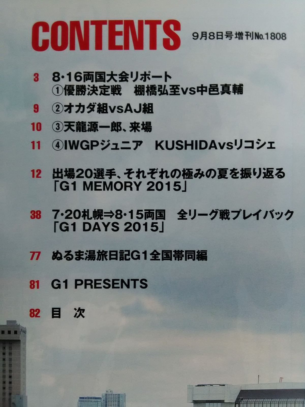 週刊プロレス1808