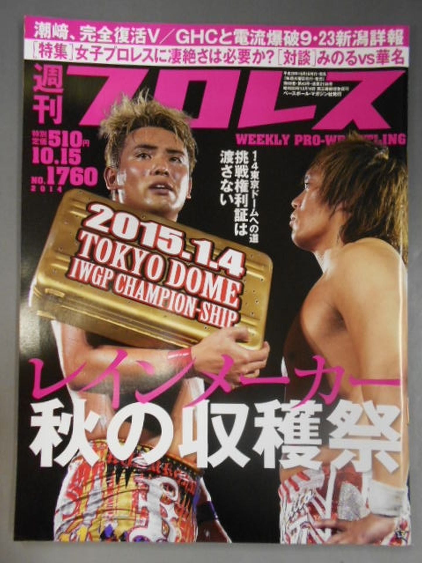 週刊プロレス1760