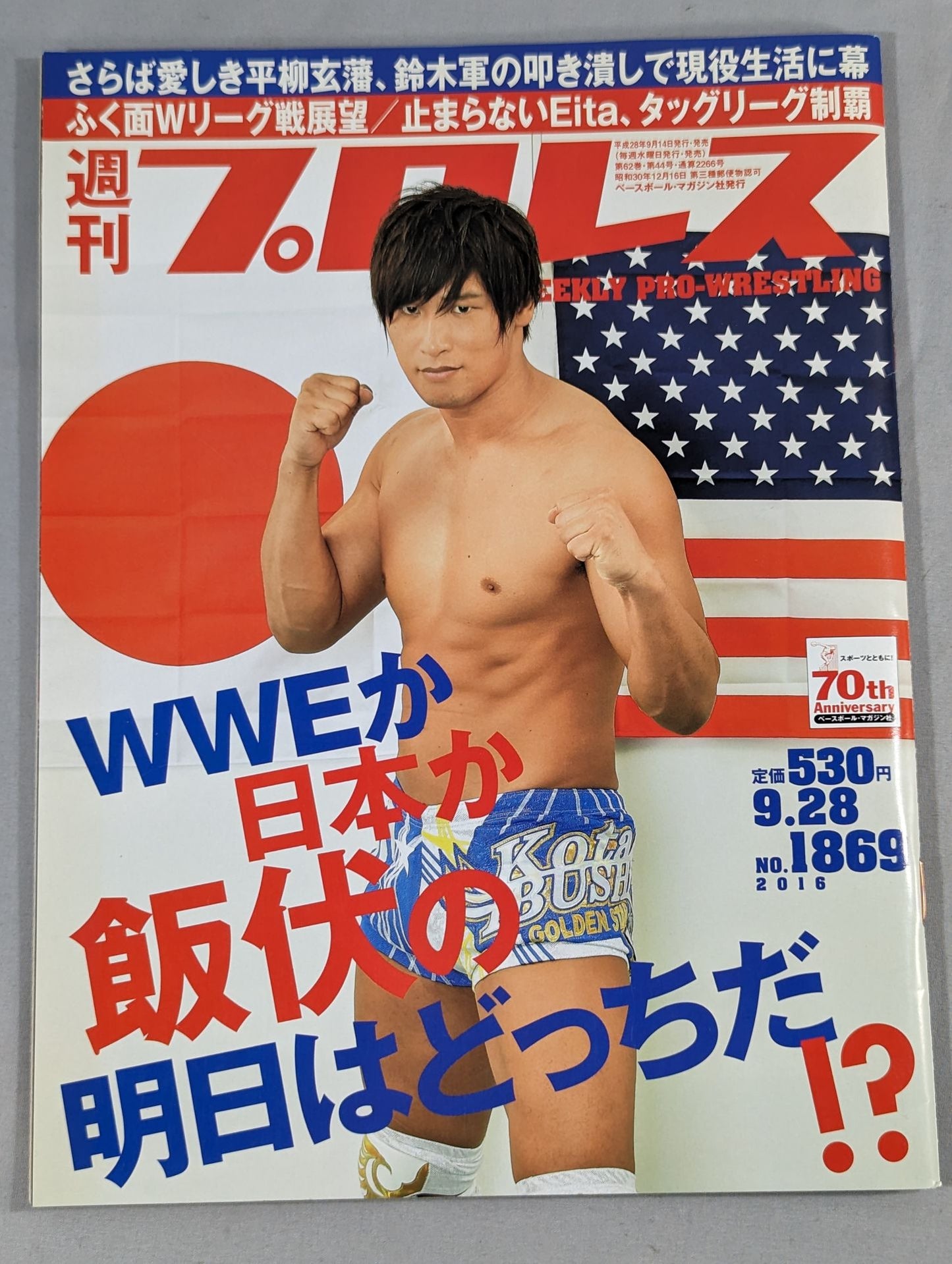 週刊プロレス1869