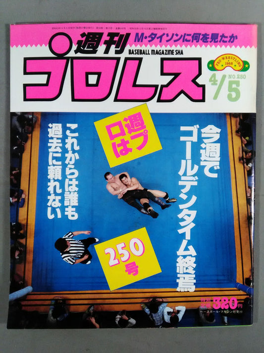 週刊プロレス250