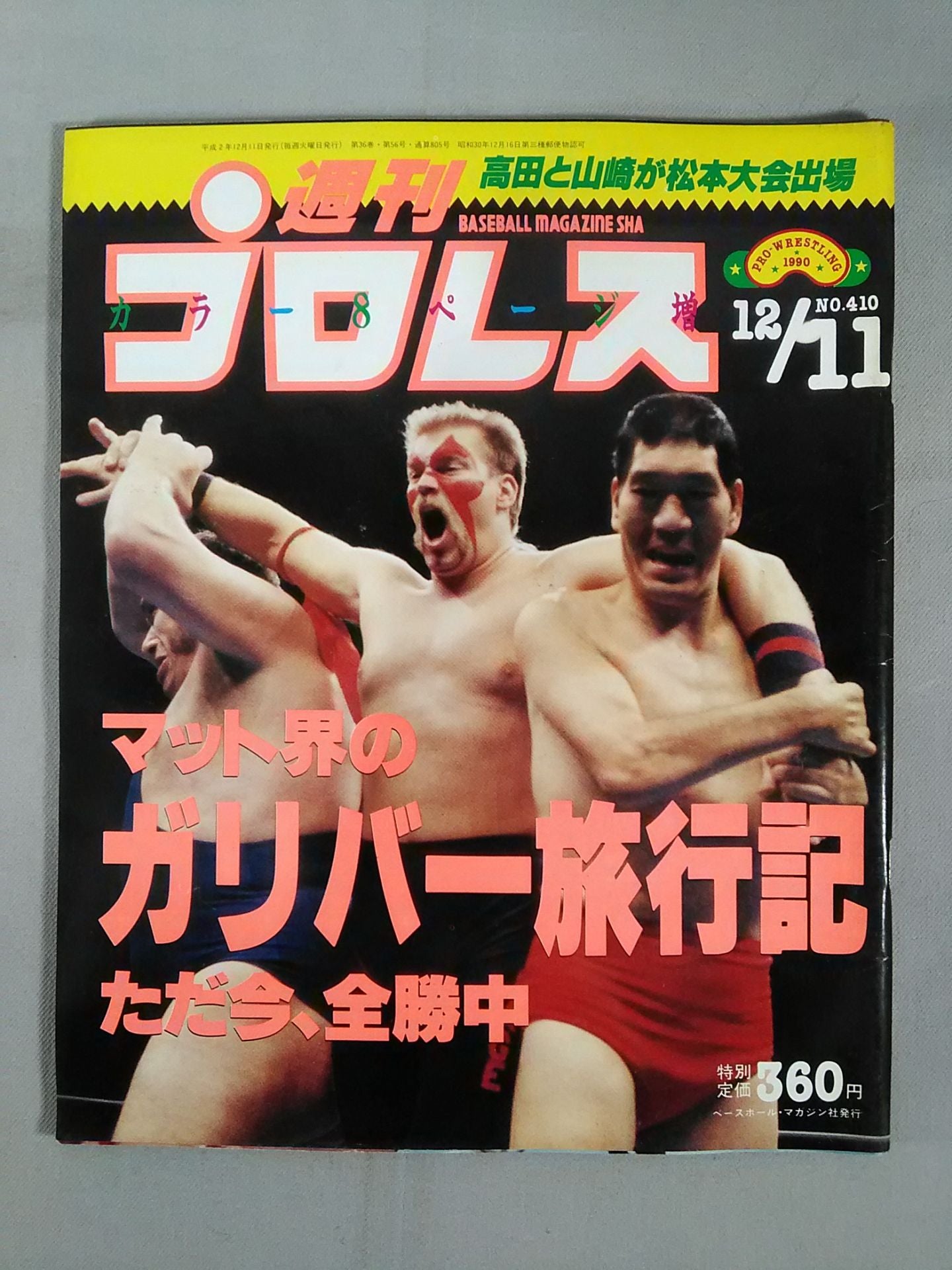 週刊プロレス410 – 闘道館