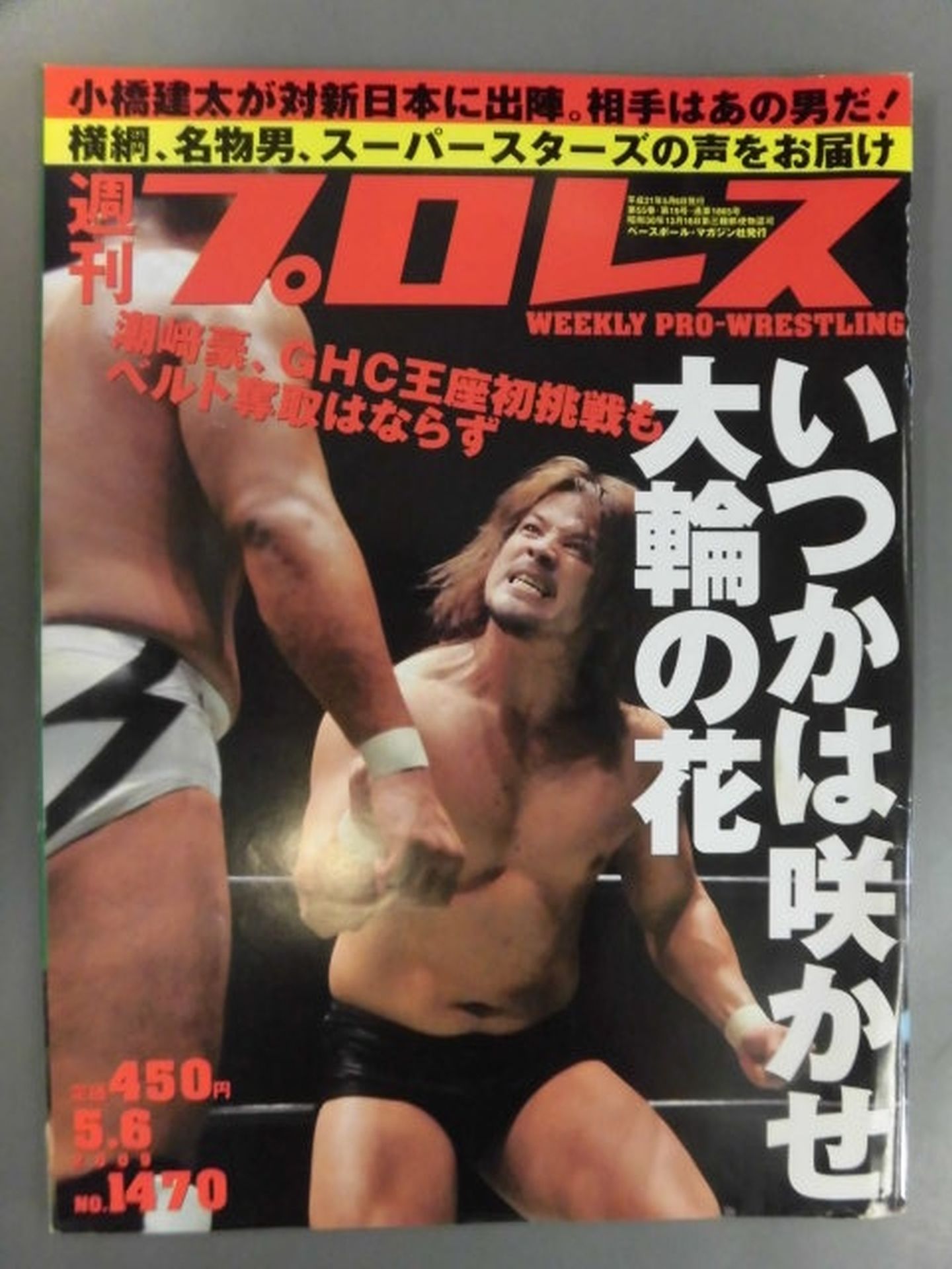 週刊プロレス1470