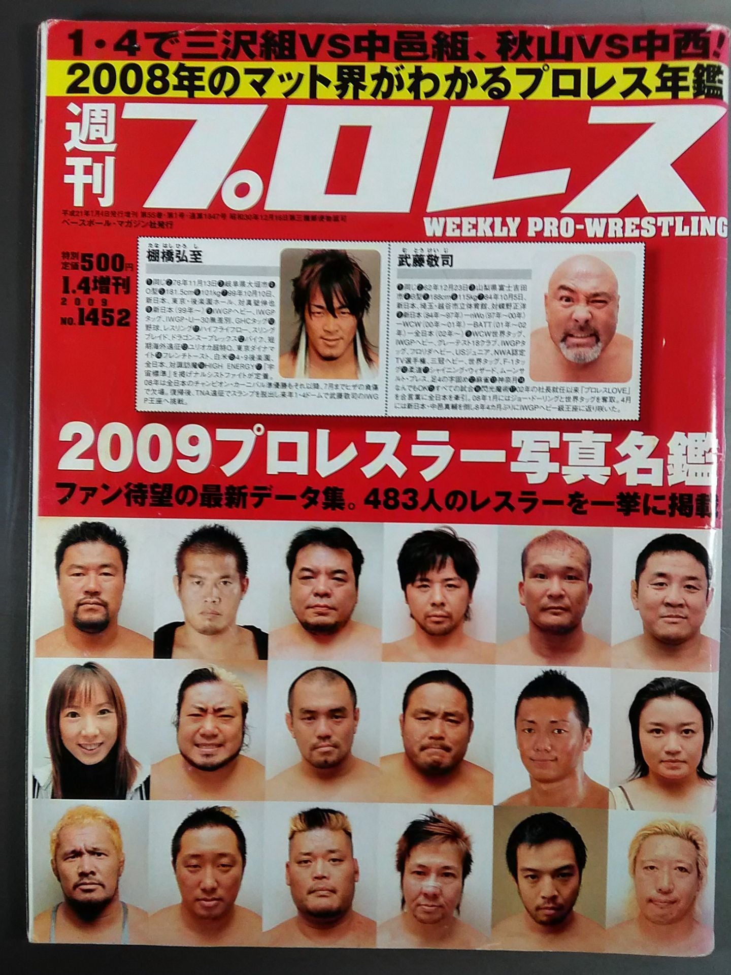 【19名直筆サイン入り】週刊プロレス1452