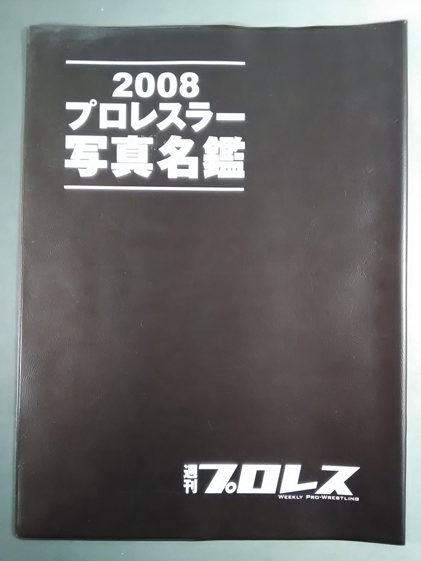 【75名直筆サイン入り】週刊プロレス1401
