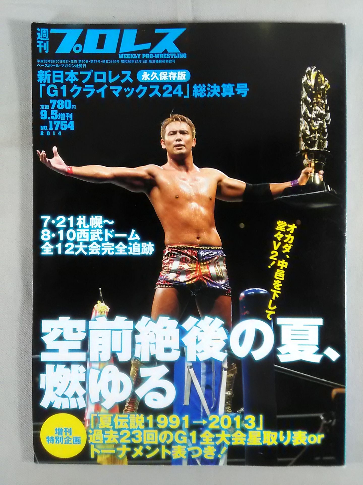 週刊プロレス1754 新日本プロレス「G1クライマックス24」総決算号