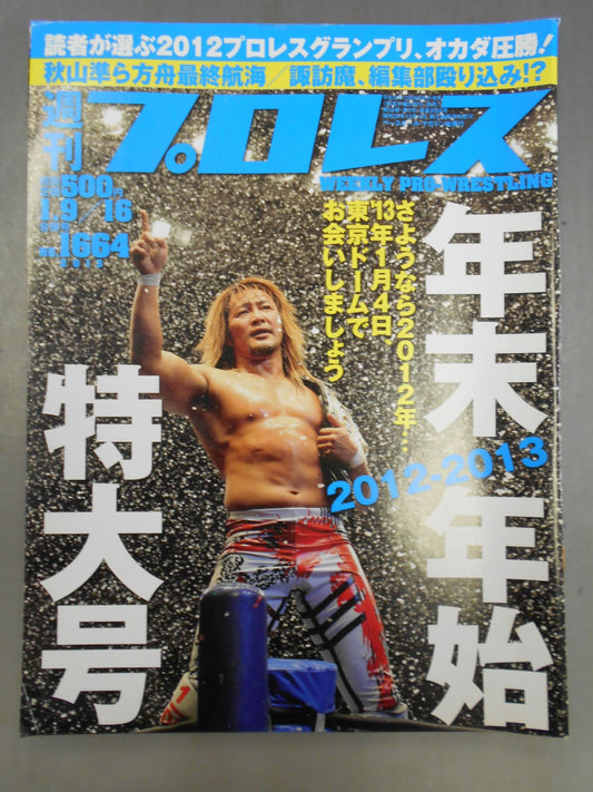週刊プロレス1664
