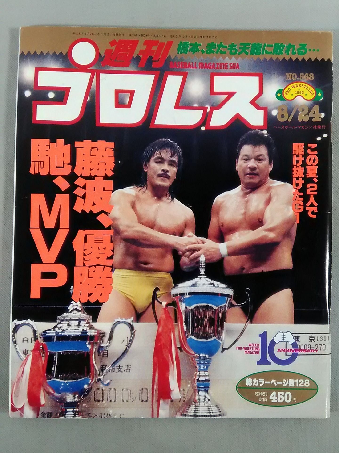 Weekly Pro Wrestling 568