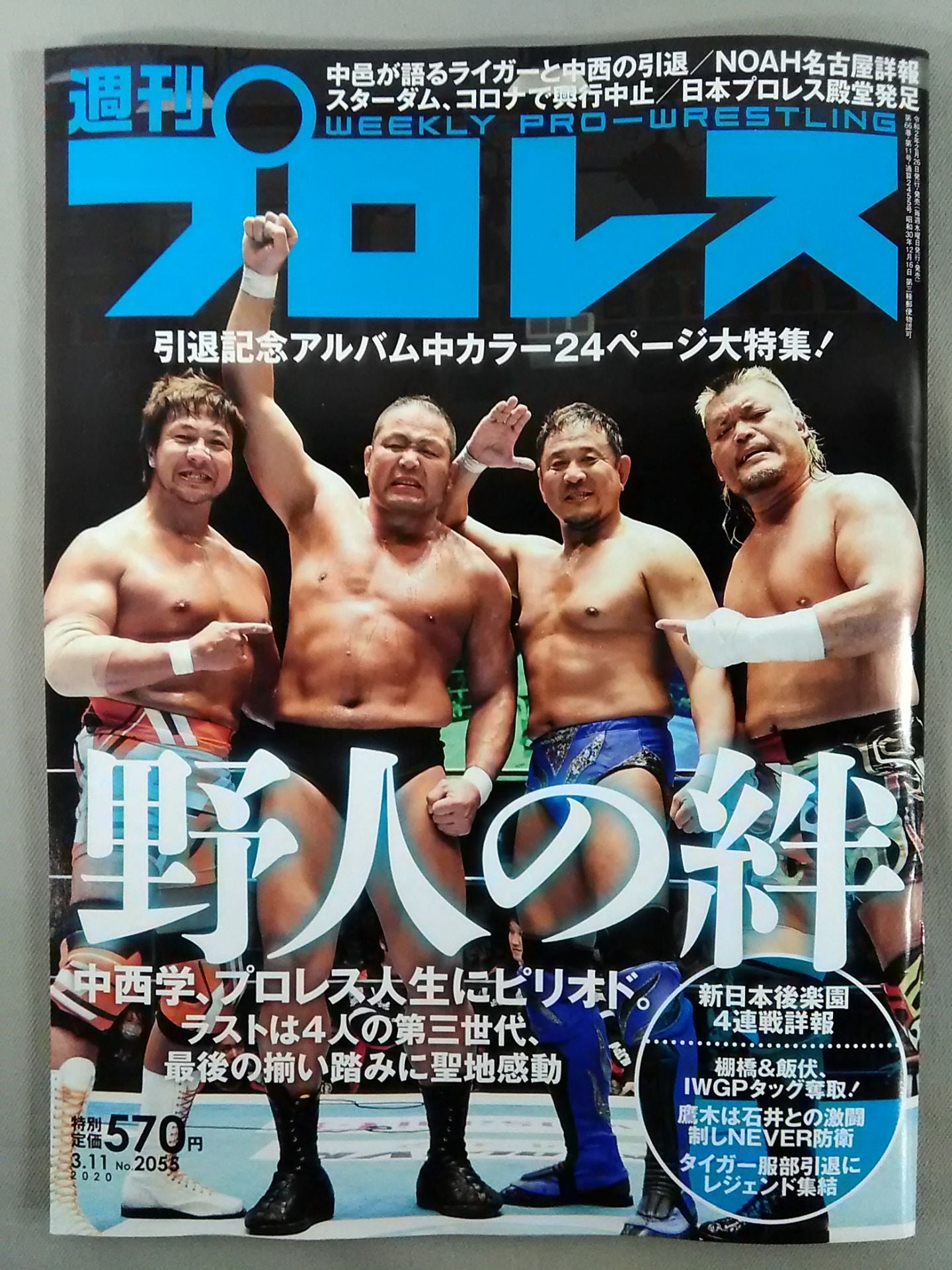 週刊プロレス2055