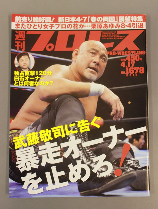週刊プロレス1678