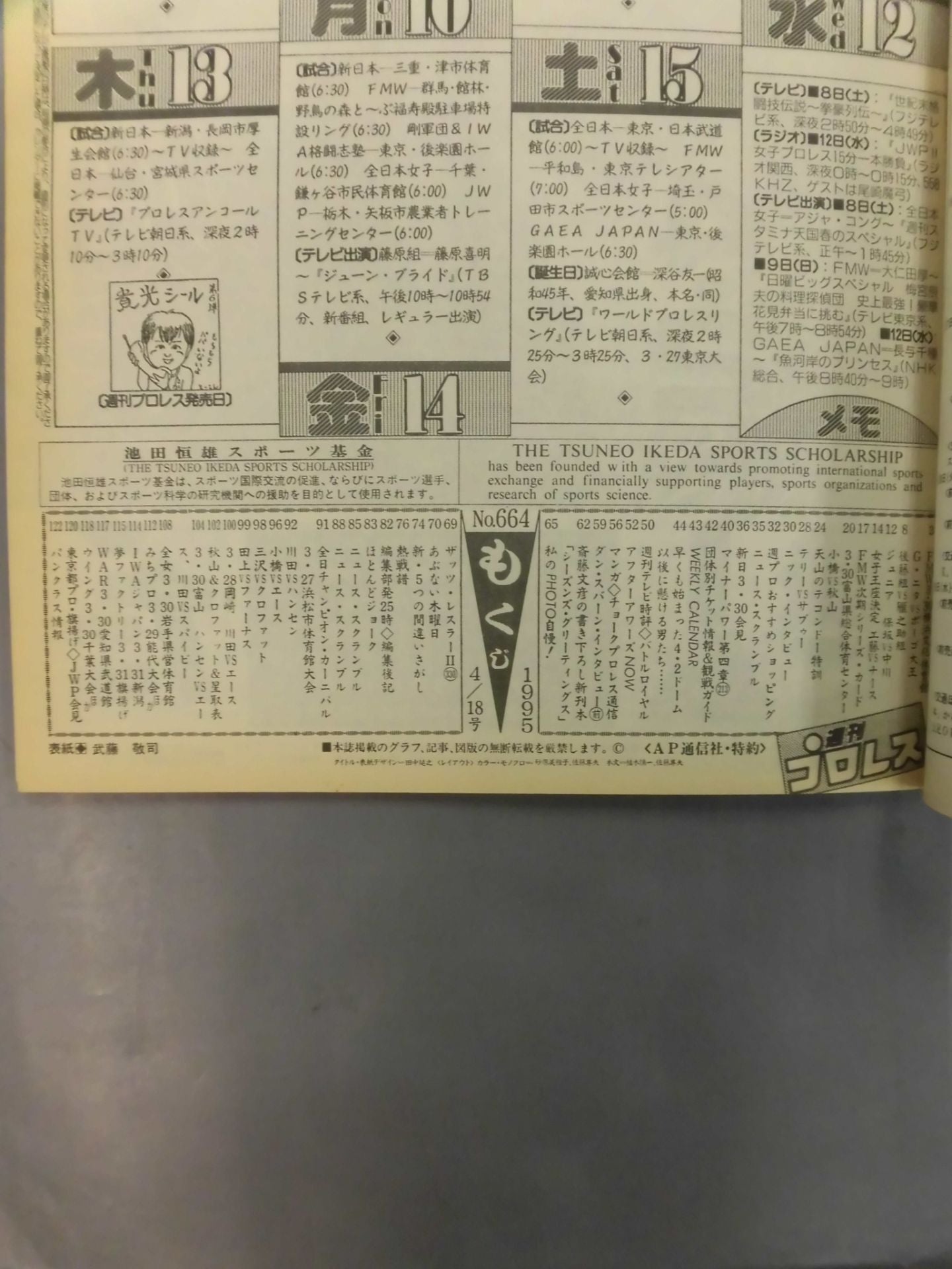 週刊プロレス664