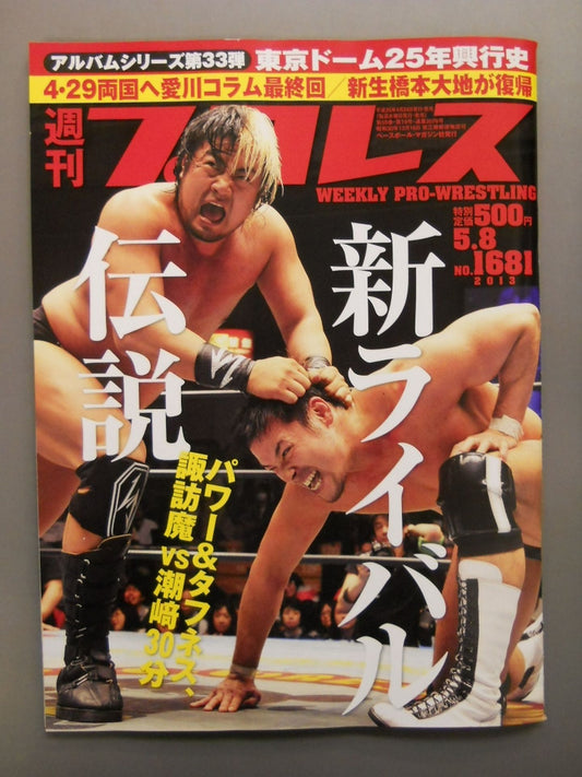 週刊プロレス1681