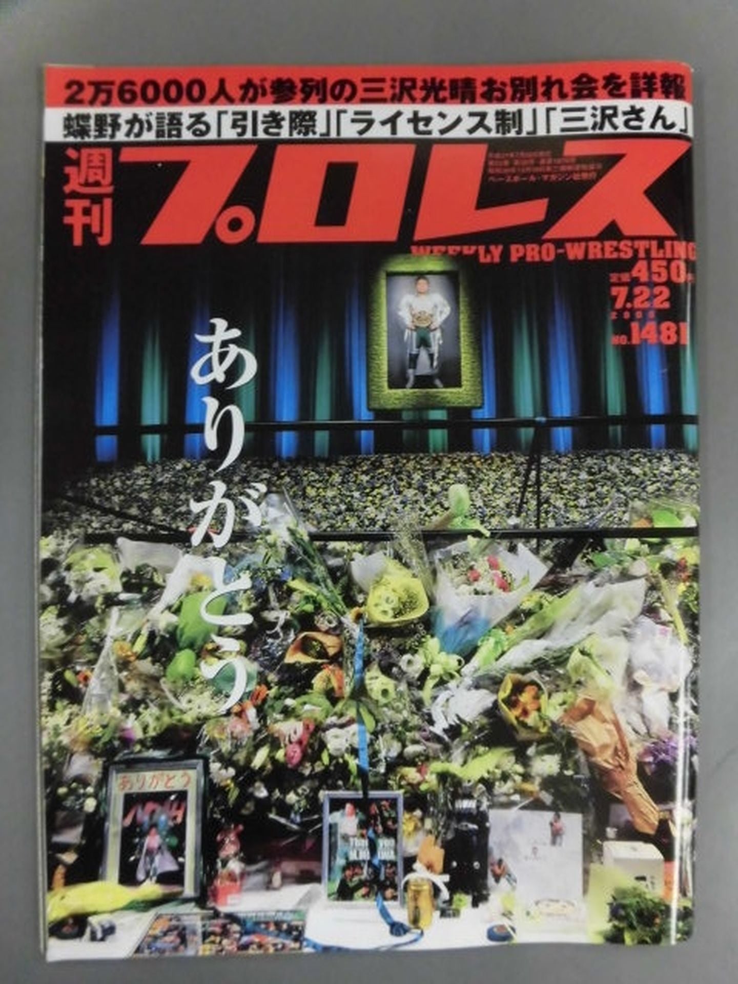 週刊プロレス1481