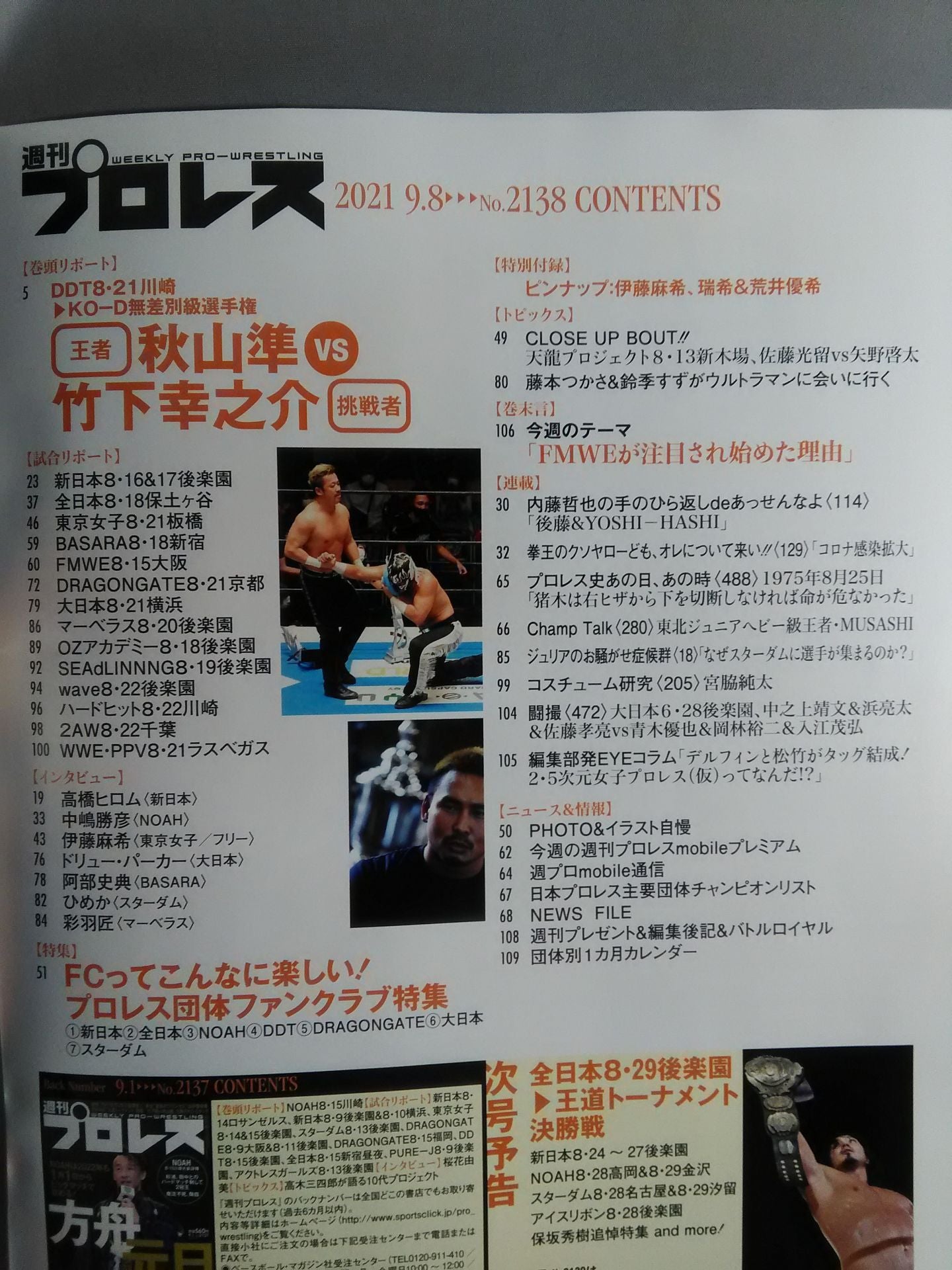 週刊プロレス2138
