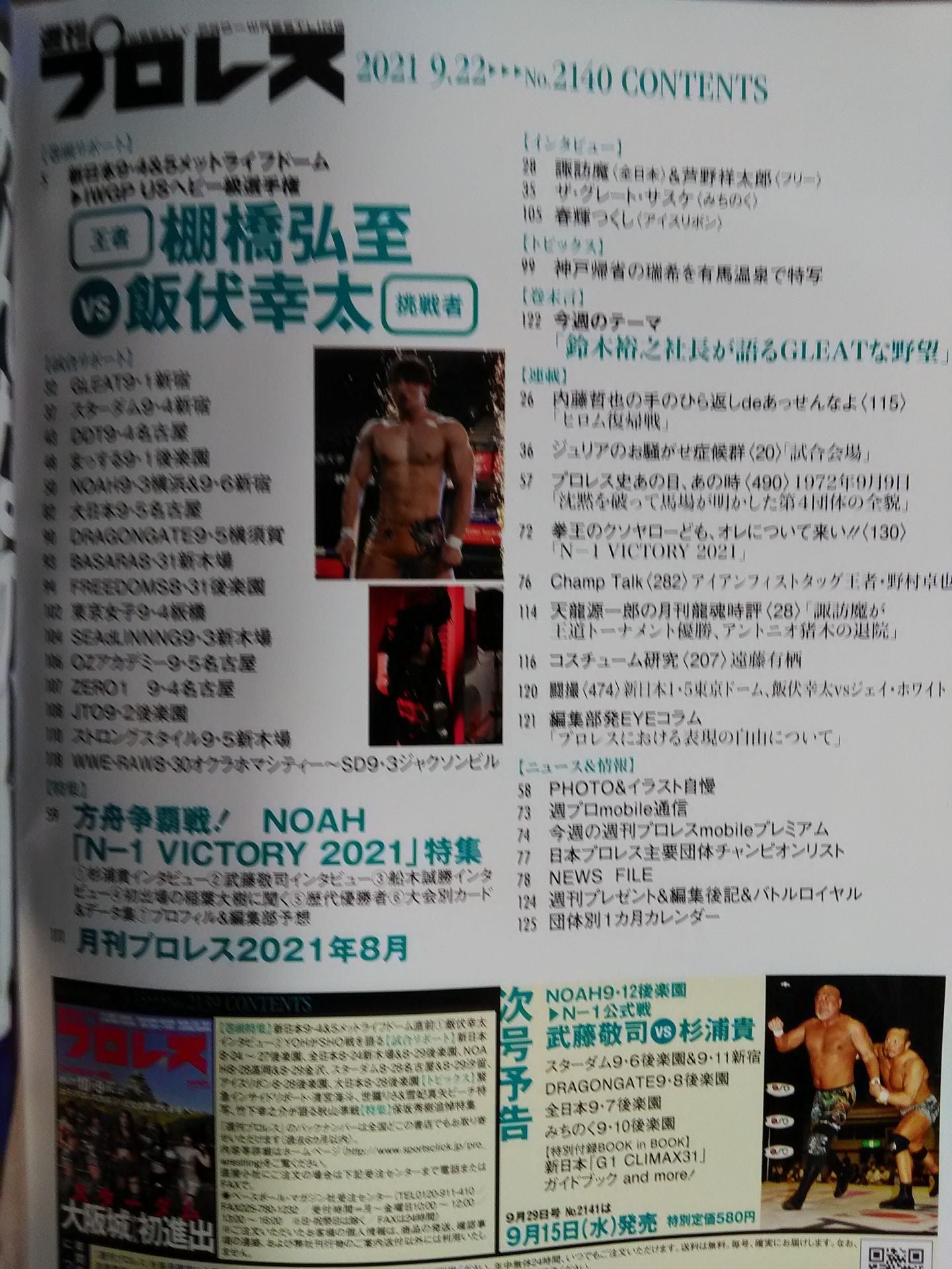 週刊プロレス2140