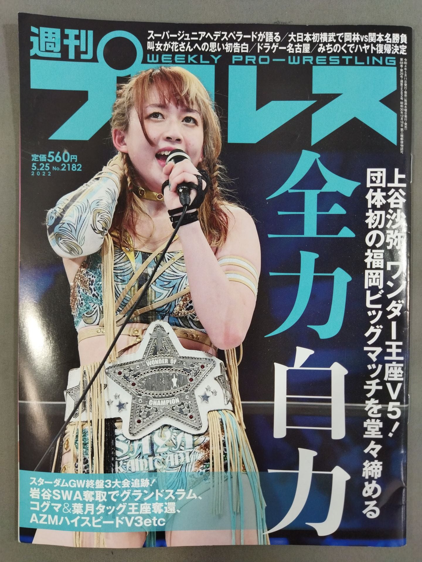 週刊プロレス2182