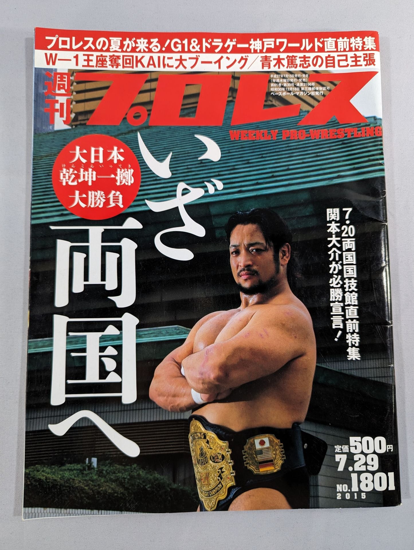 週刊プロレス1801