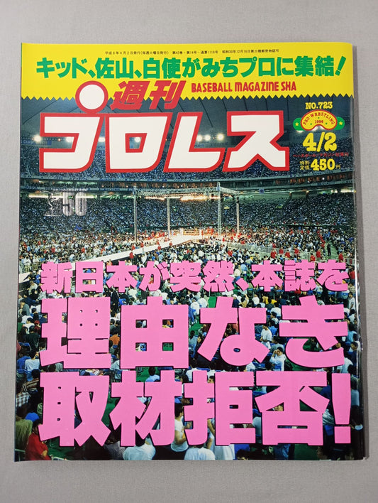 週刊プロレス723