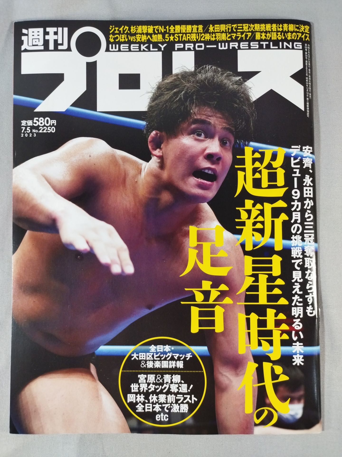 週刊プロレス2250
