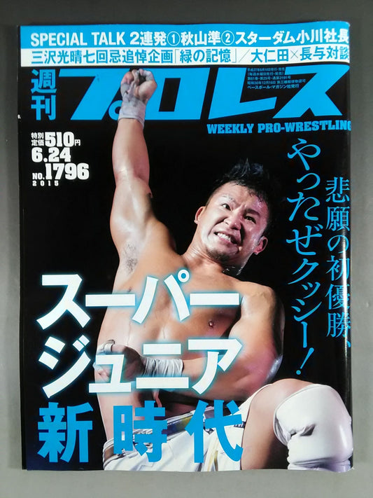 週刊プロレス1796