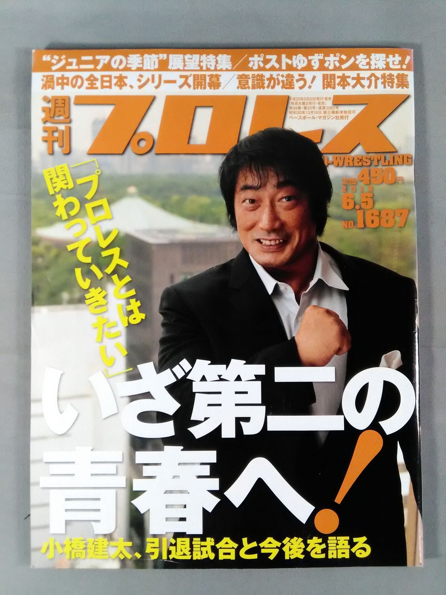 週刊プロレス1687