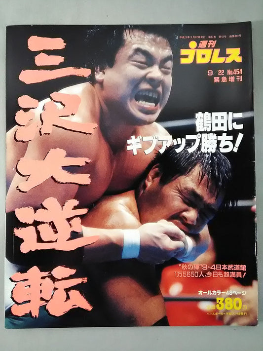 週刊プロレス454