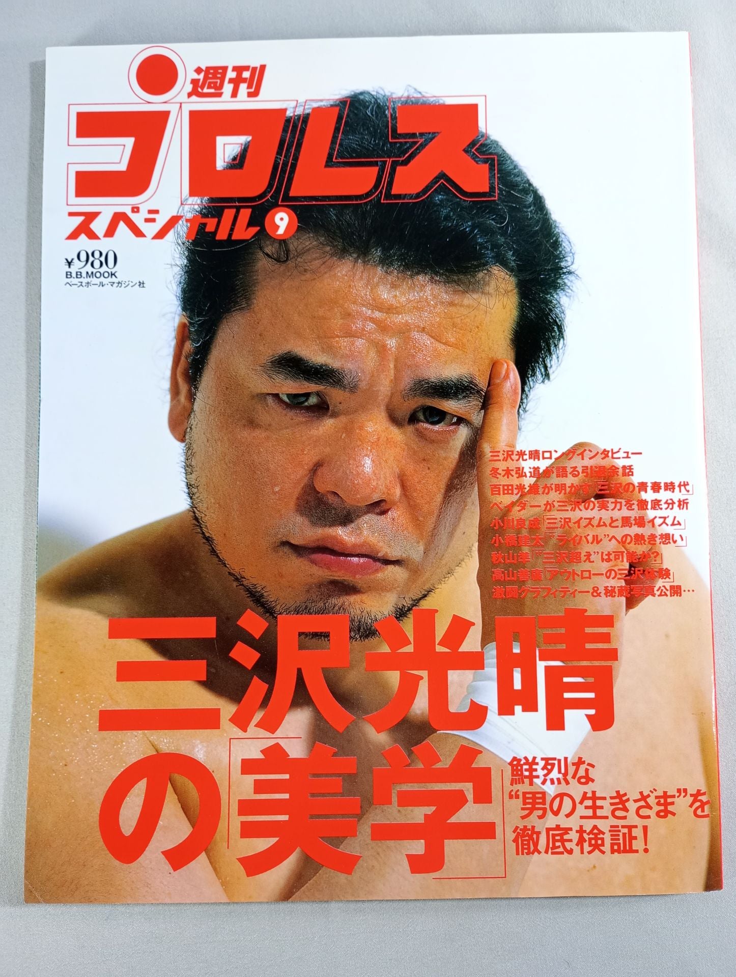 週刊プロレススペシャル9 三沢光晴の美学 – 闘道館