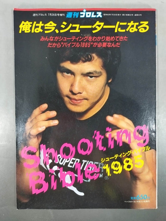 週刊プロレス増刊492「俺は今、シューターになる」