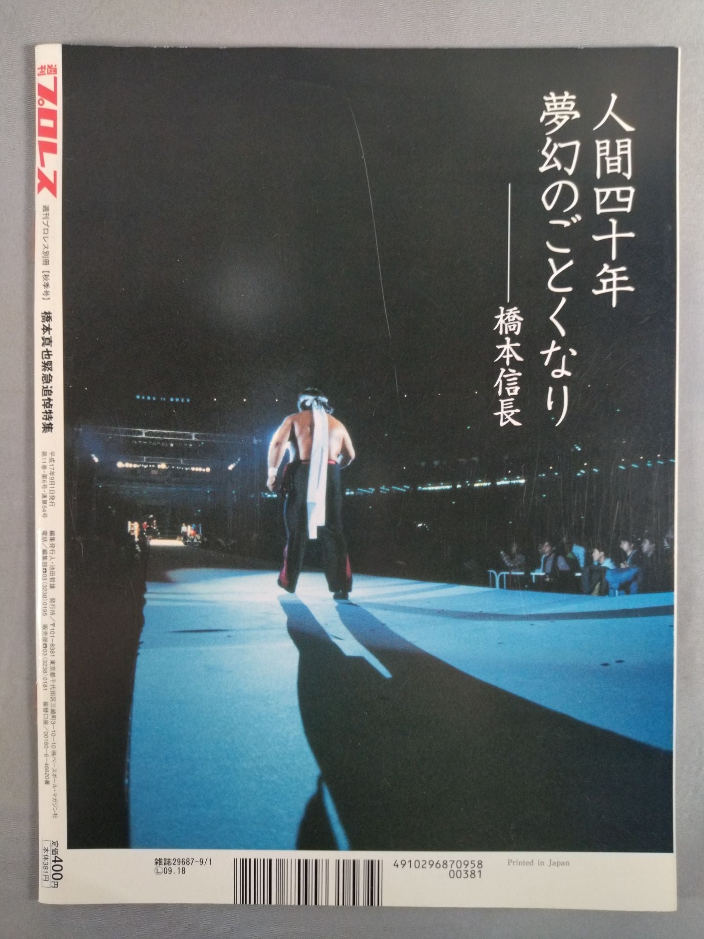 週刊プロレス別冊64 「さらば橋本 破壊王よ、永遠なれ」