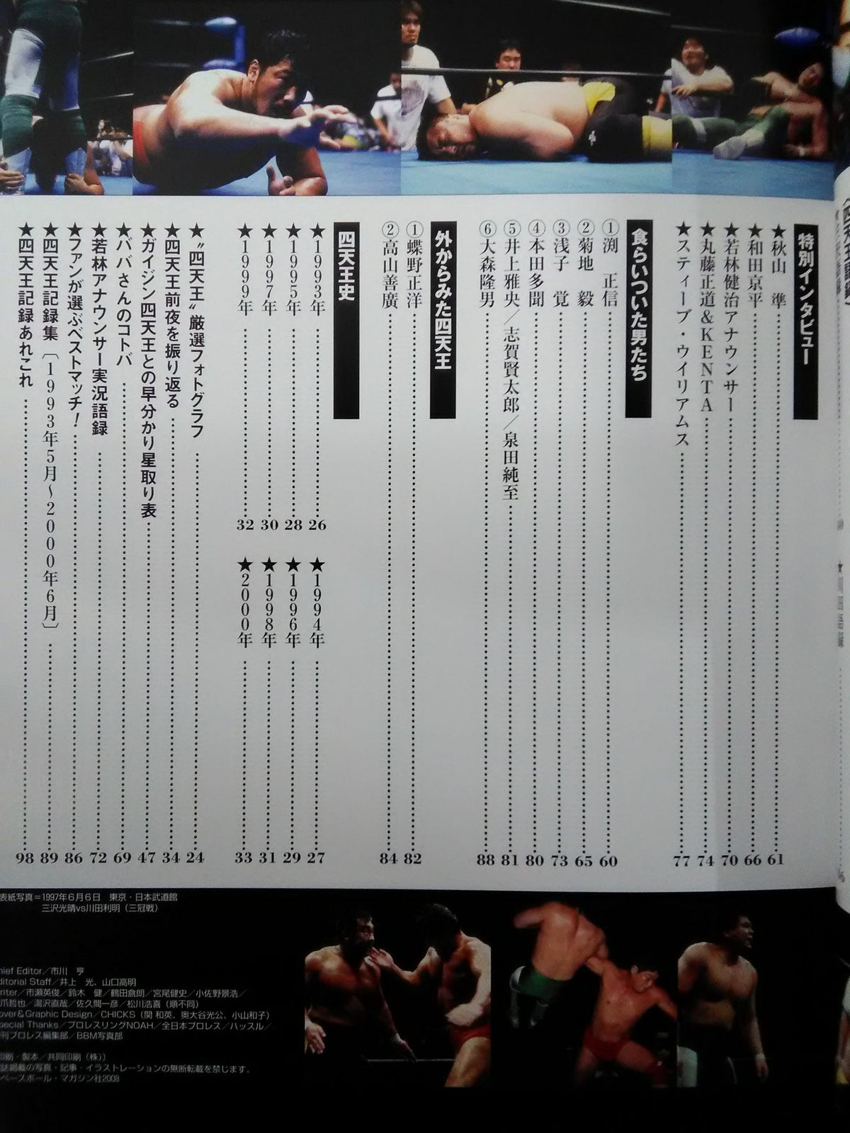 Weekly Pro Wrestling Annex 83 "The Four Heavenly Kings Pro Wrestling FILE"