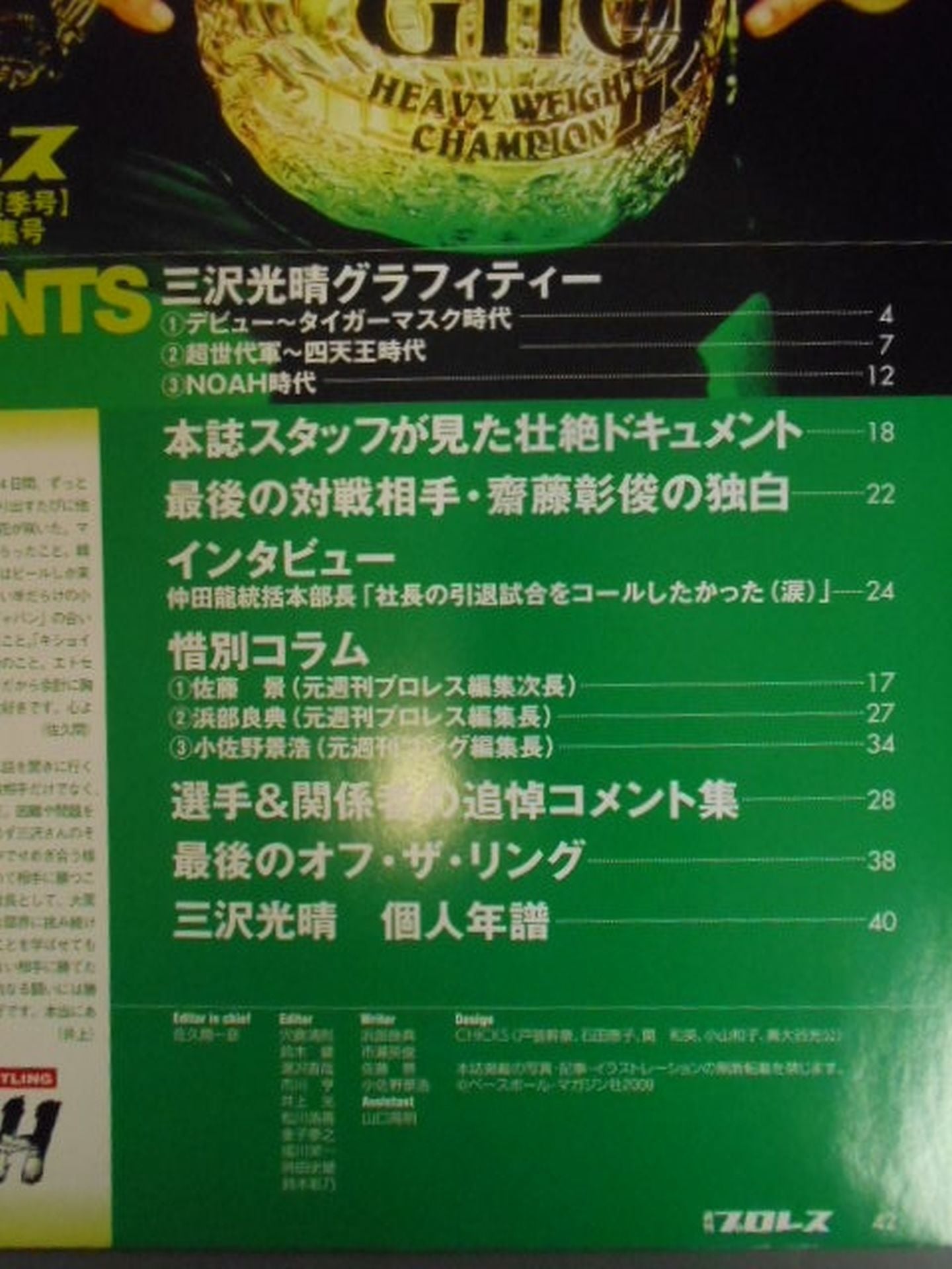 週刊プロレス別冊88 「三沢光晴 緊急追悼特集号」
