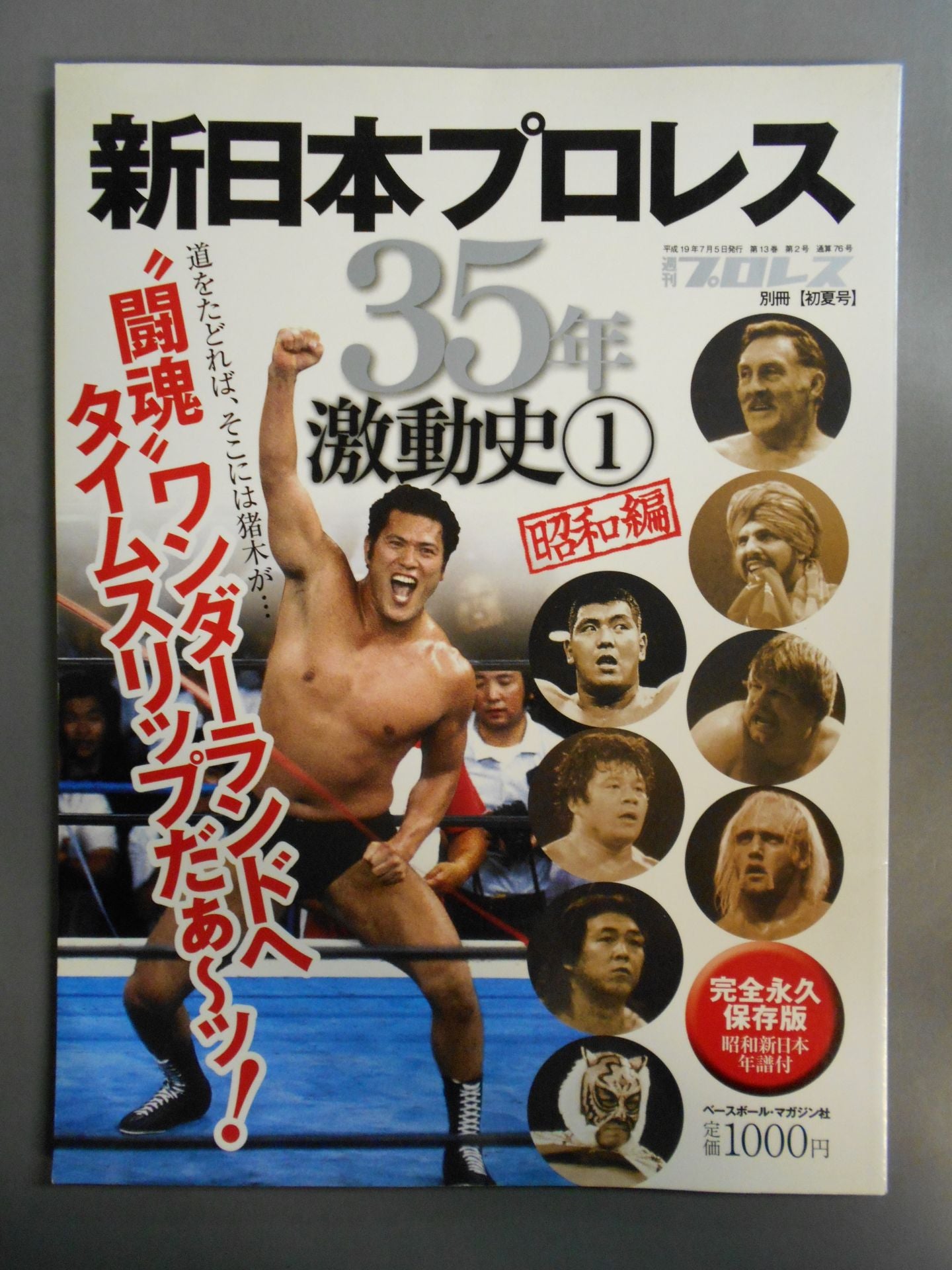 週刊プロレス別冊76 新日本プロレス35年激動史① 昭和編 – 闘道館