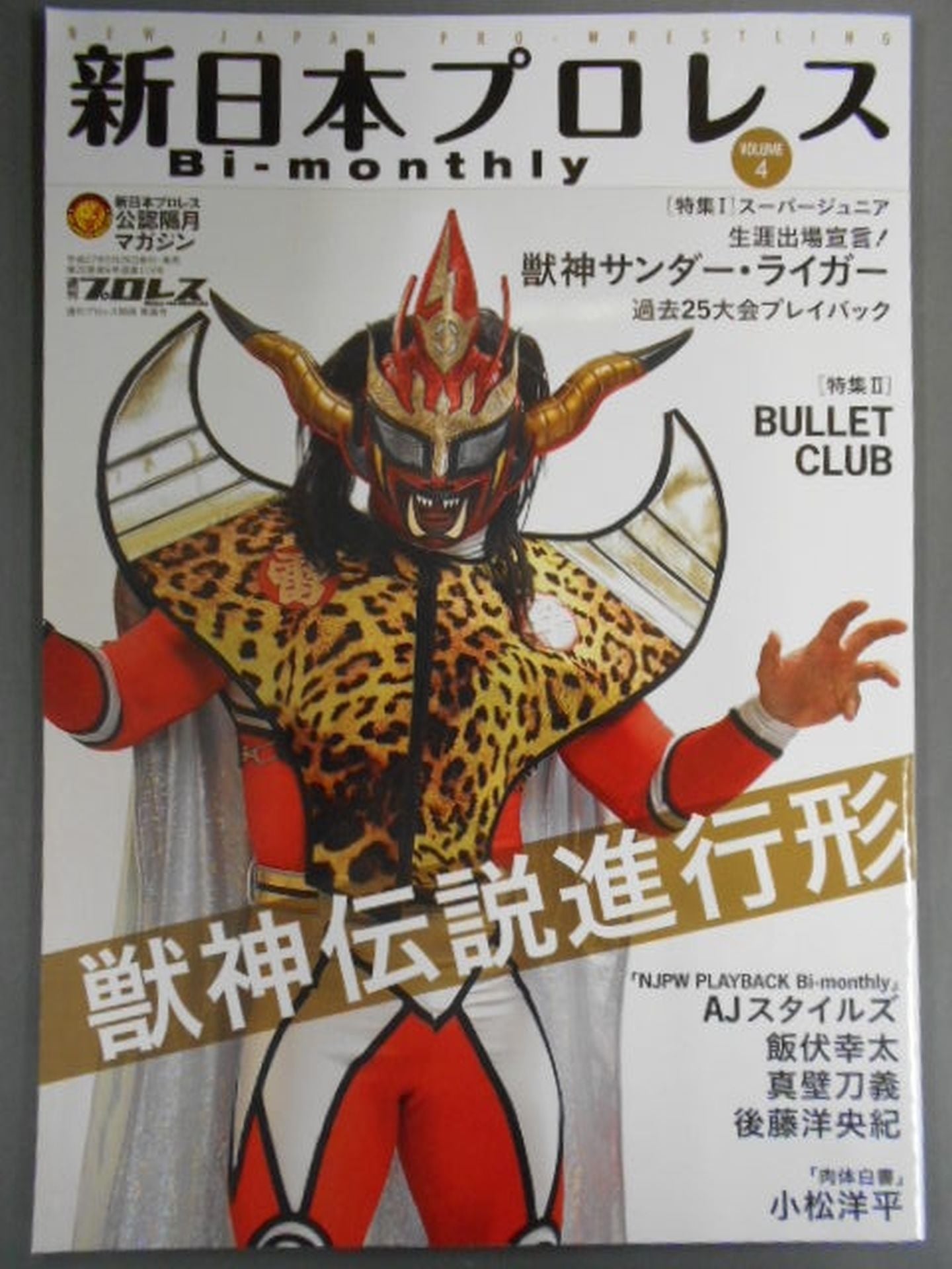 週刊プロレス別冊119 新日本プロレス Bi-monthly VOL.4