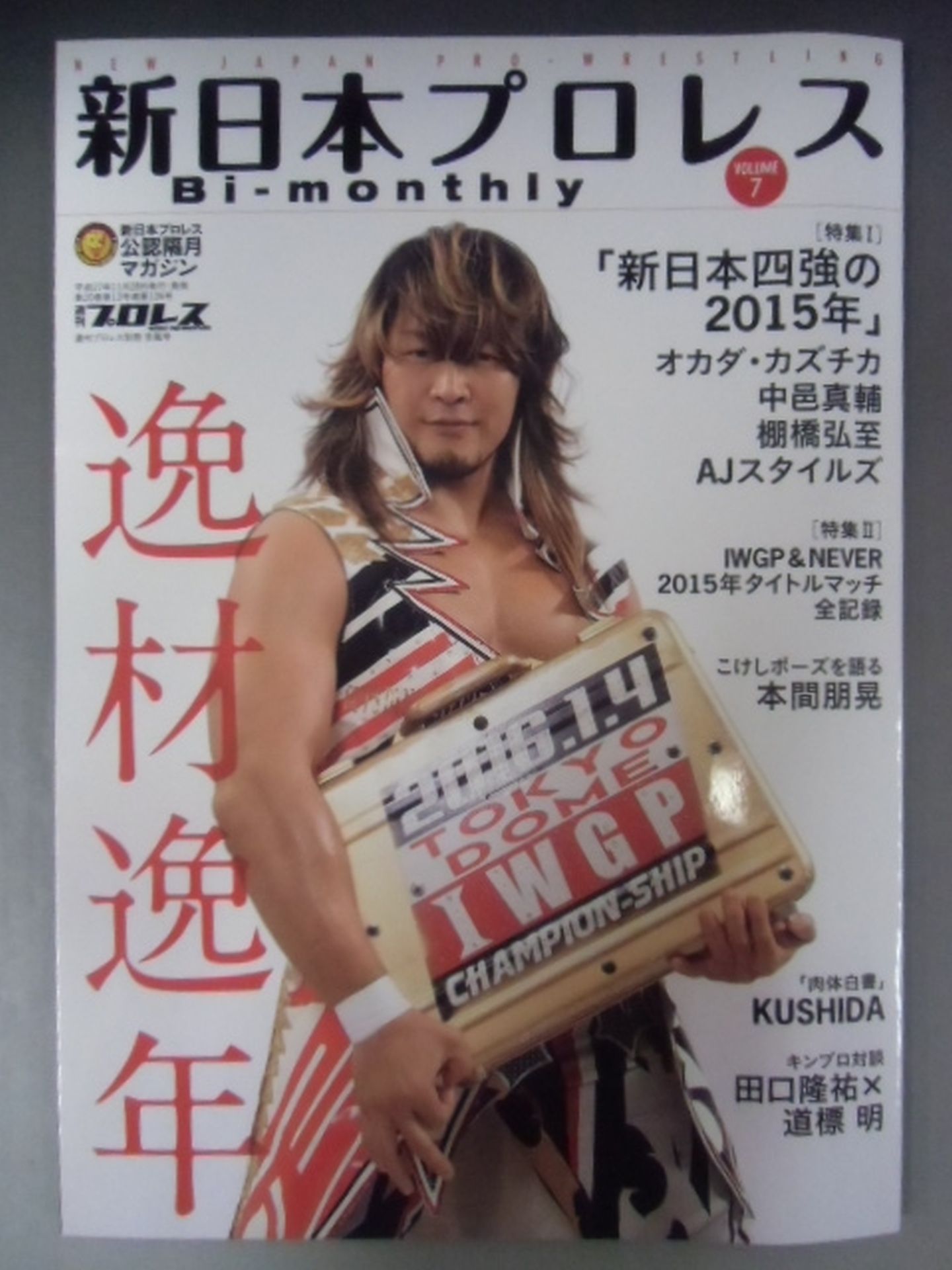 週刊プロレス別冊126 新日本プロレス Bi-monthly VOL.7