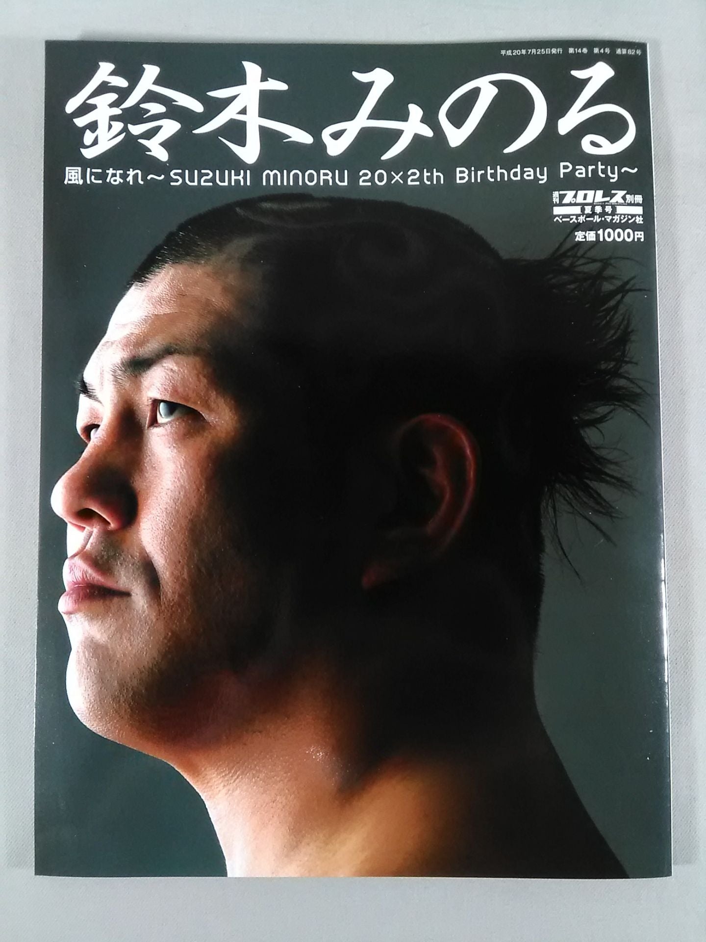週刊プロレス別冊82 「鈴木みのる 風になれ」