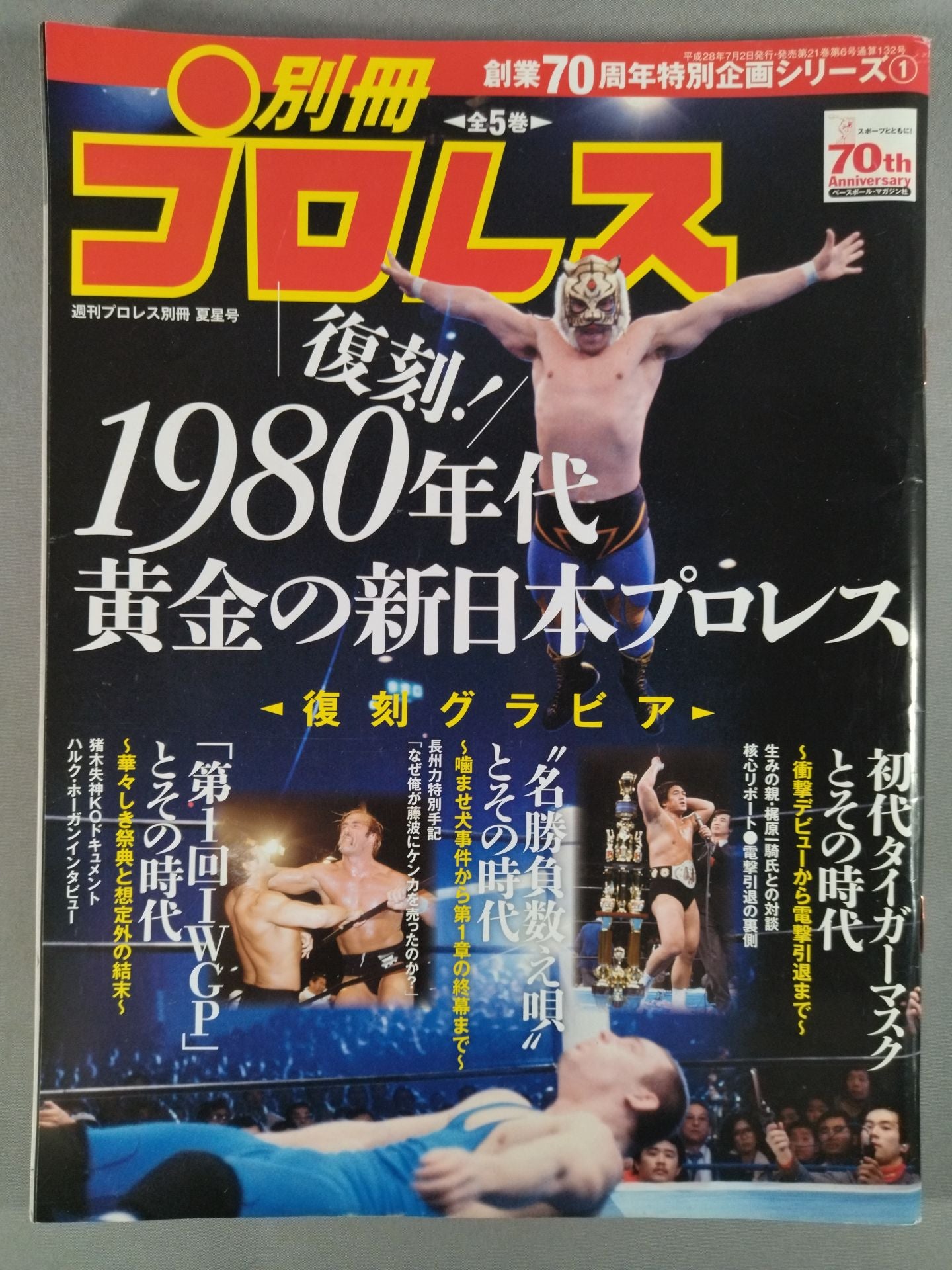 週刊プロレス　創刊号　1983年　6冊 月刊プロレス 1983年6月号 – 闘道館