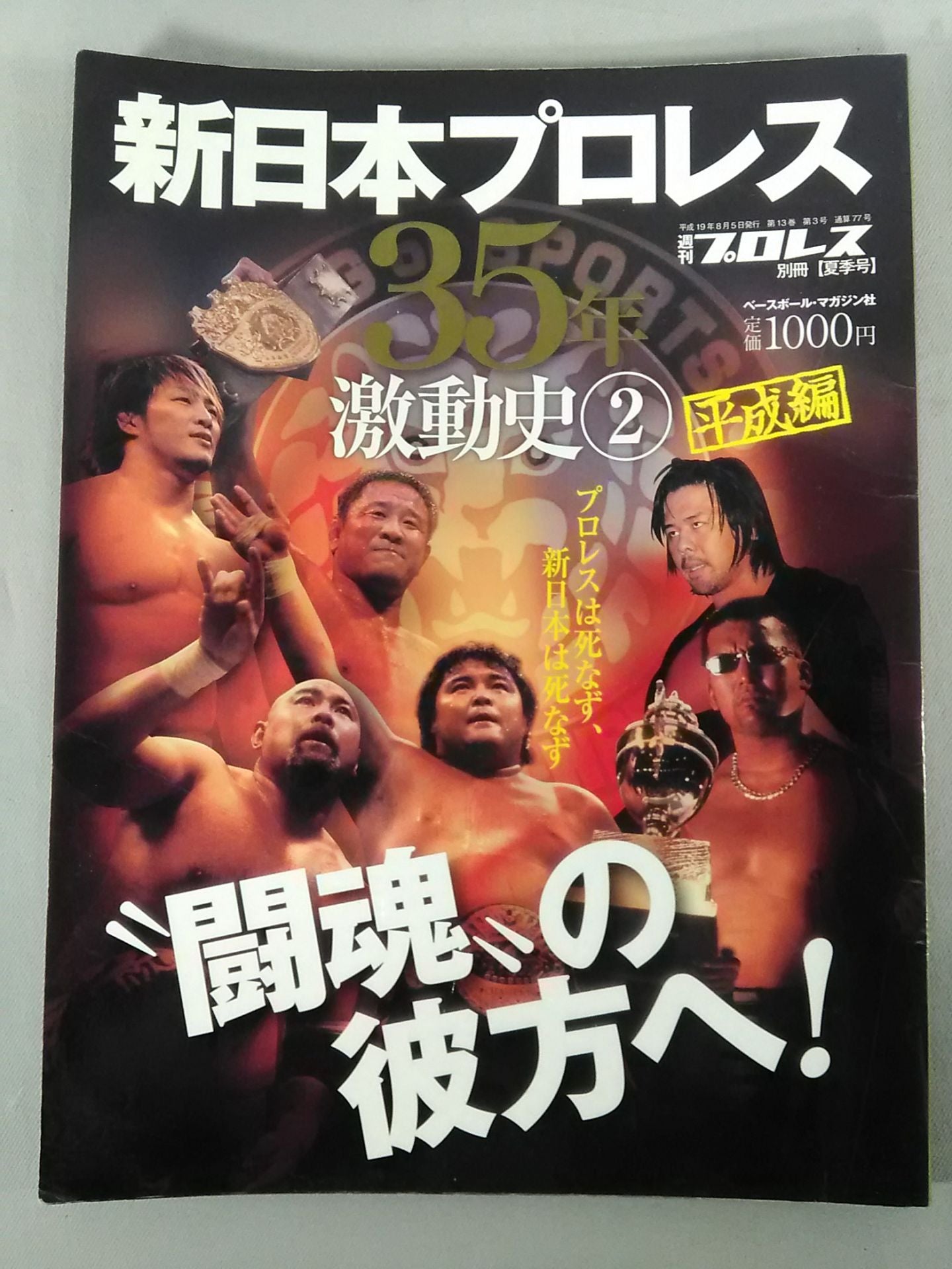 週刊プロレス別冊77 新日本プロレス 35年激動史② 平成編
