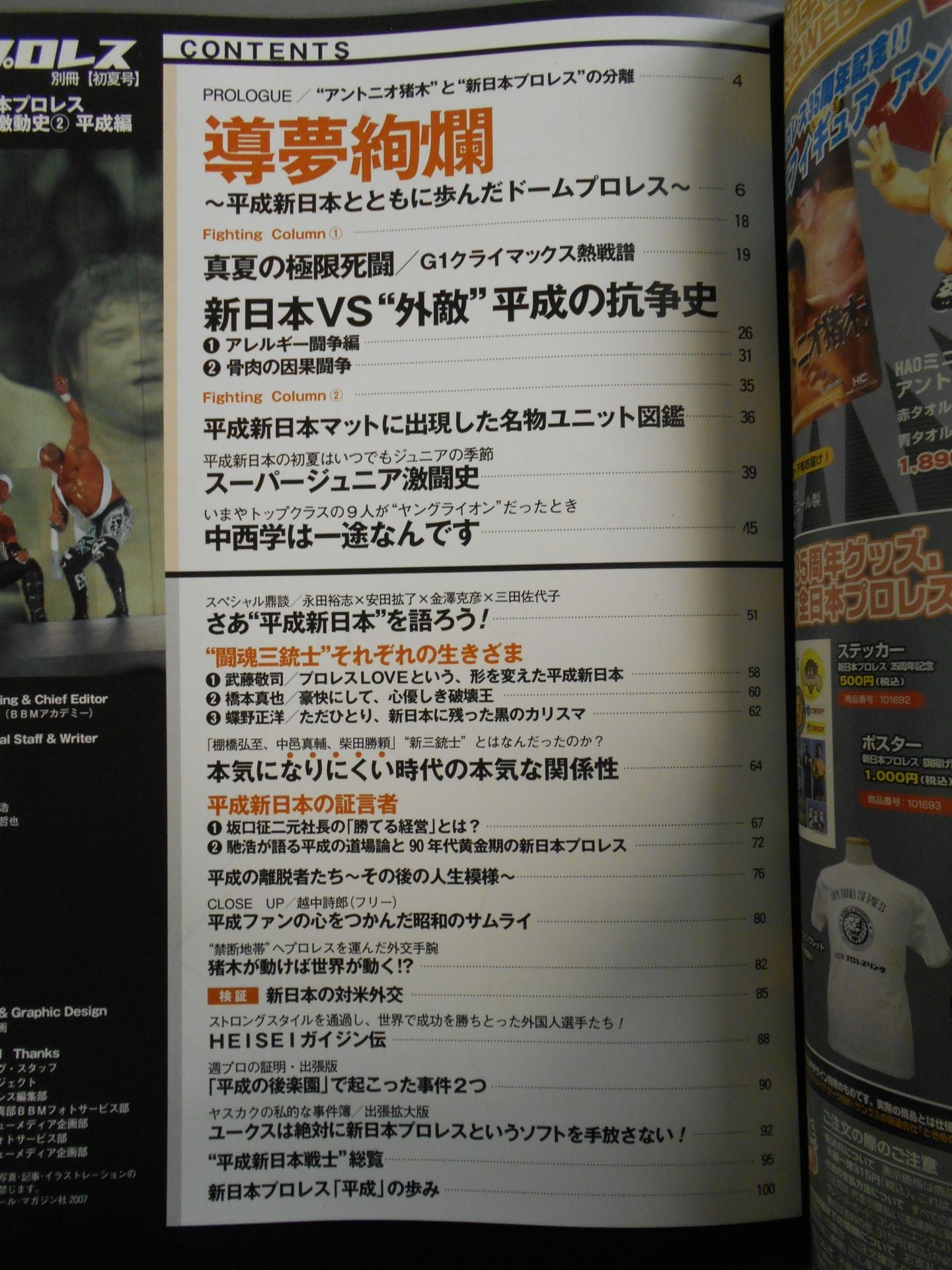 週刊プロレス別冊77 新日本プロレス 35年激動史② 平成編