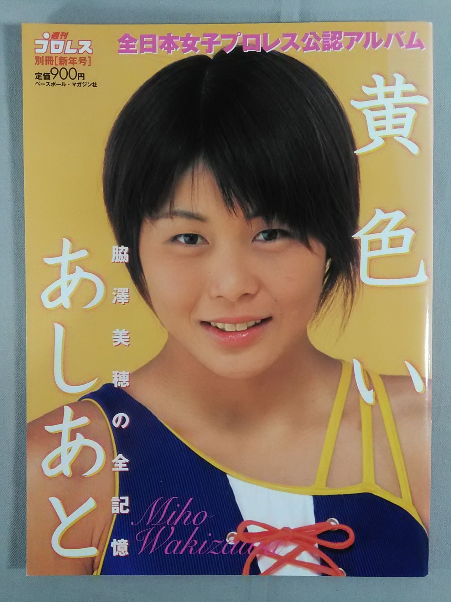週刊プロレス別冊33 「黄色いあしあと 脇澤美穂の全記録」