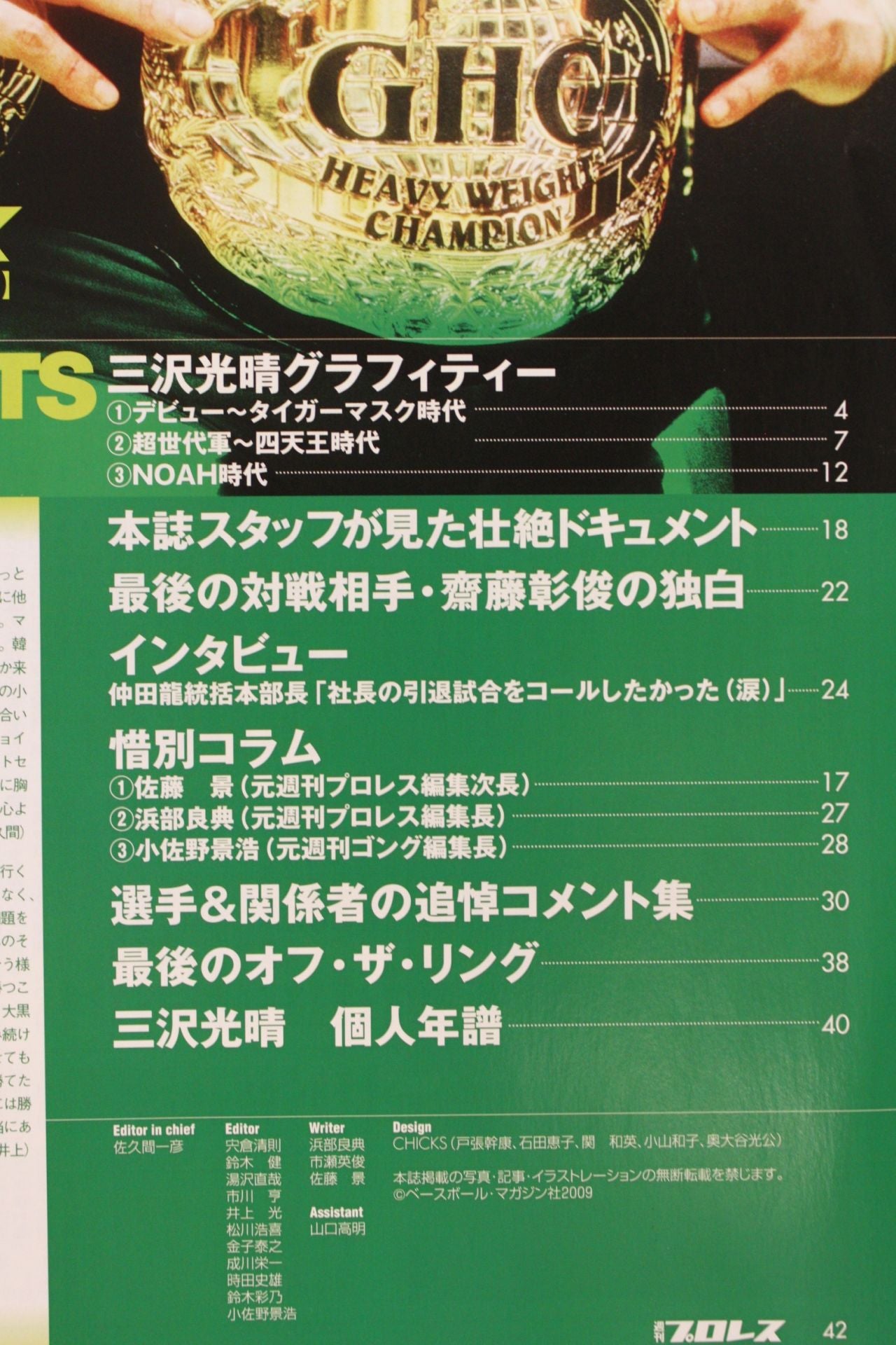 Weekly Pro Wrestling Appendix 88 " Mitsuharu Misawa Emergency Memorial Special Issue"