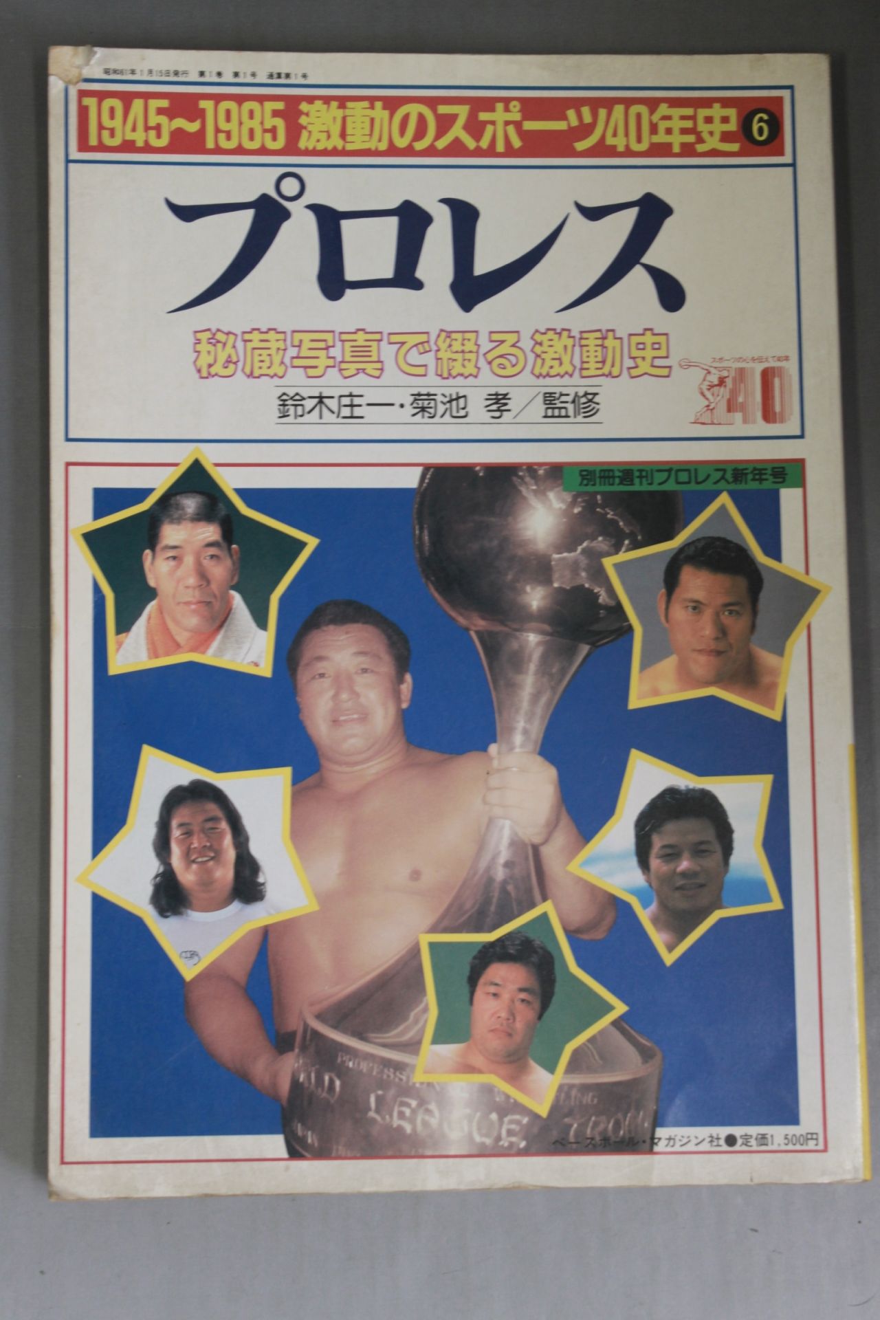 週刊プロレス別冊1 「1945~1985 激動のスポーツ40年史⑥」