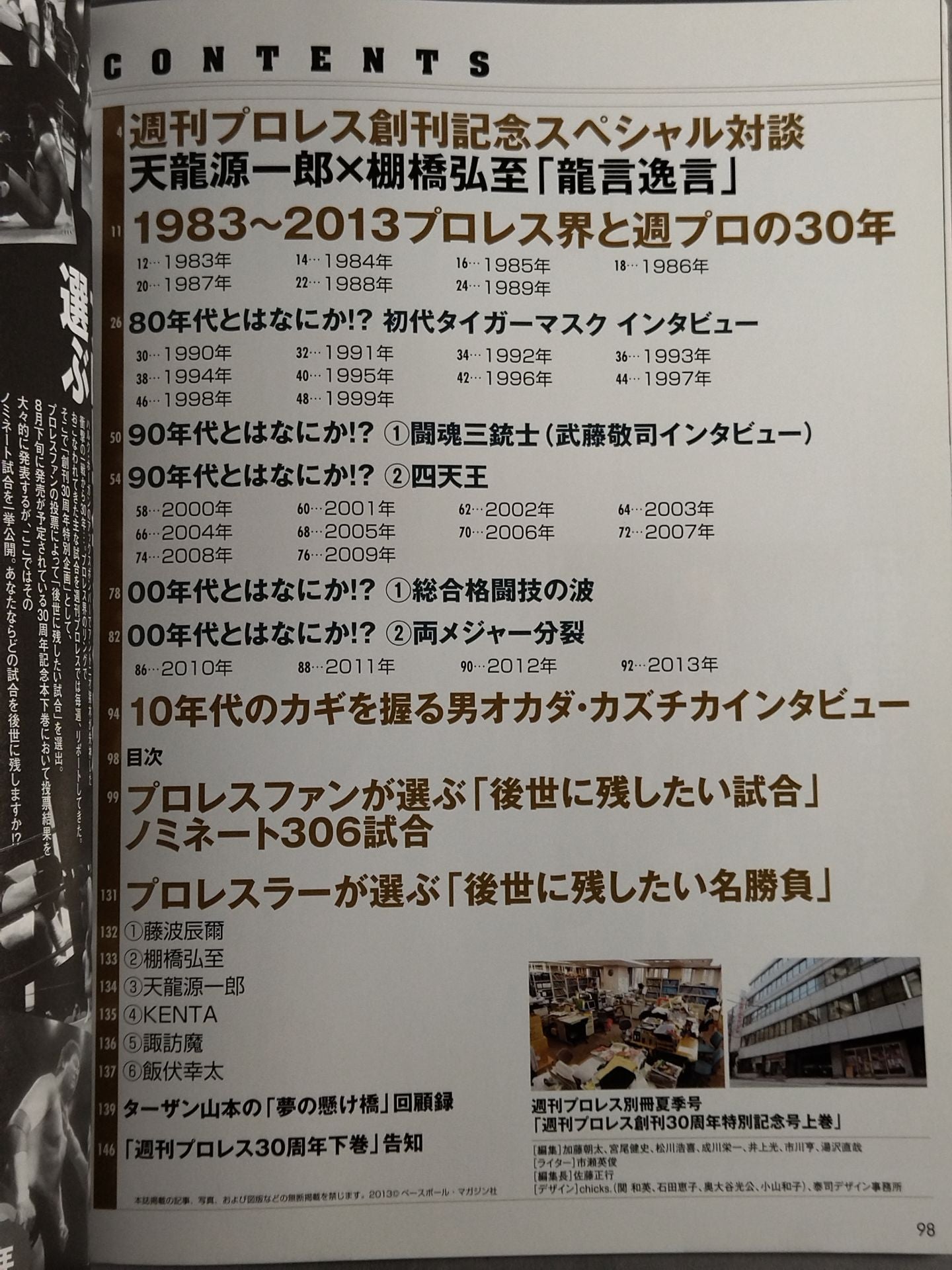 週刊プロレス別冊104 完全保存版 創刊30周年特別記念号【上巻】